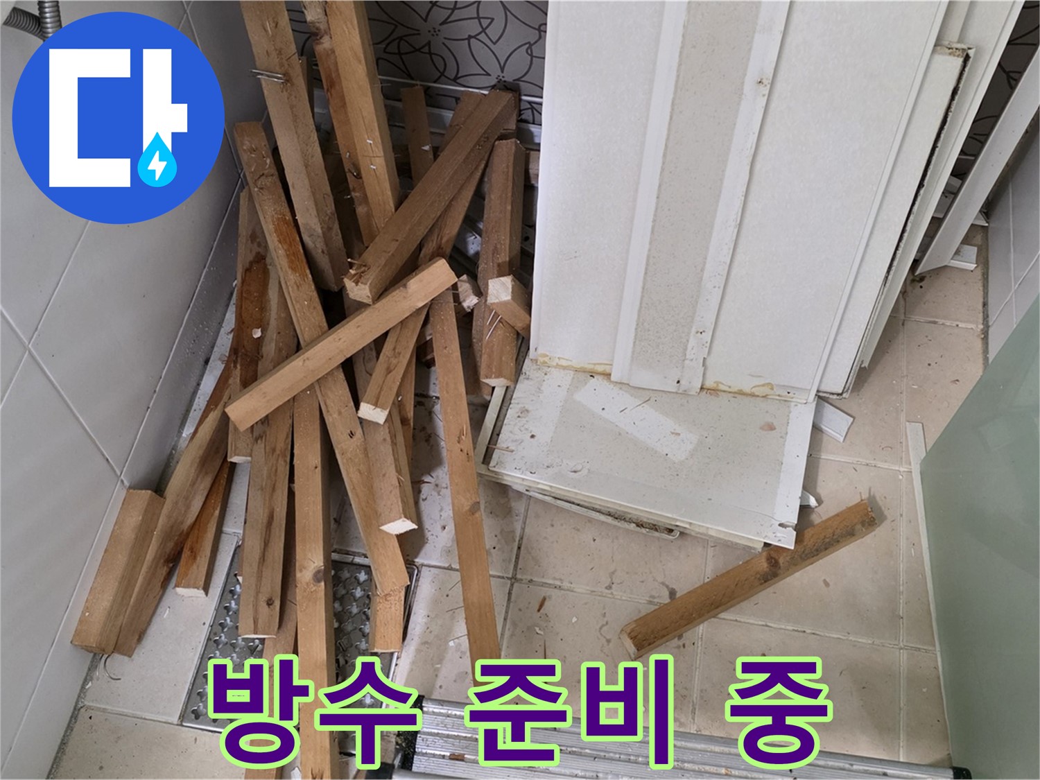 양주 백석 서광아파트 - 욕실 철거 후 방수 준비! 꼼꼼하게 작업 중입니다.