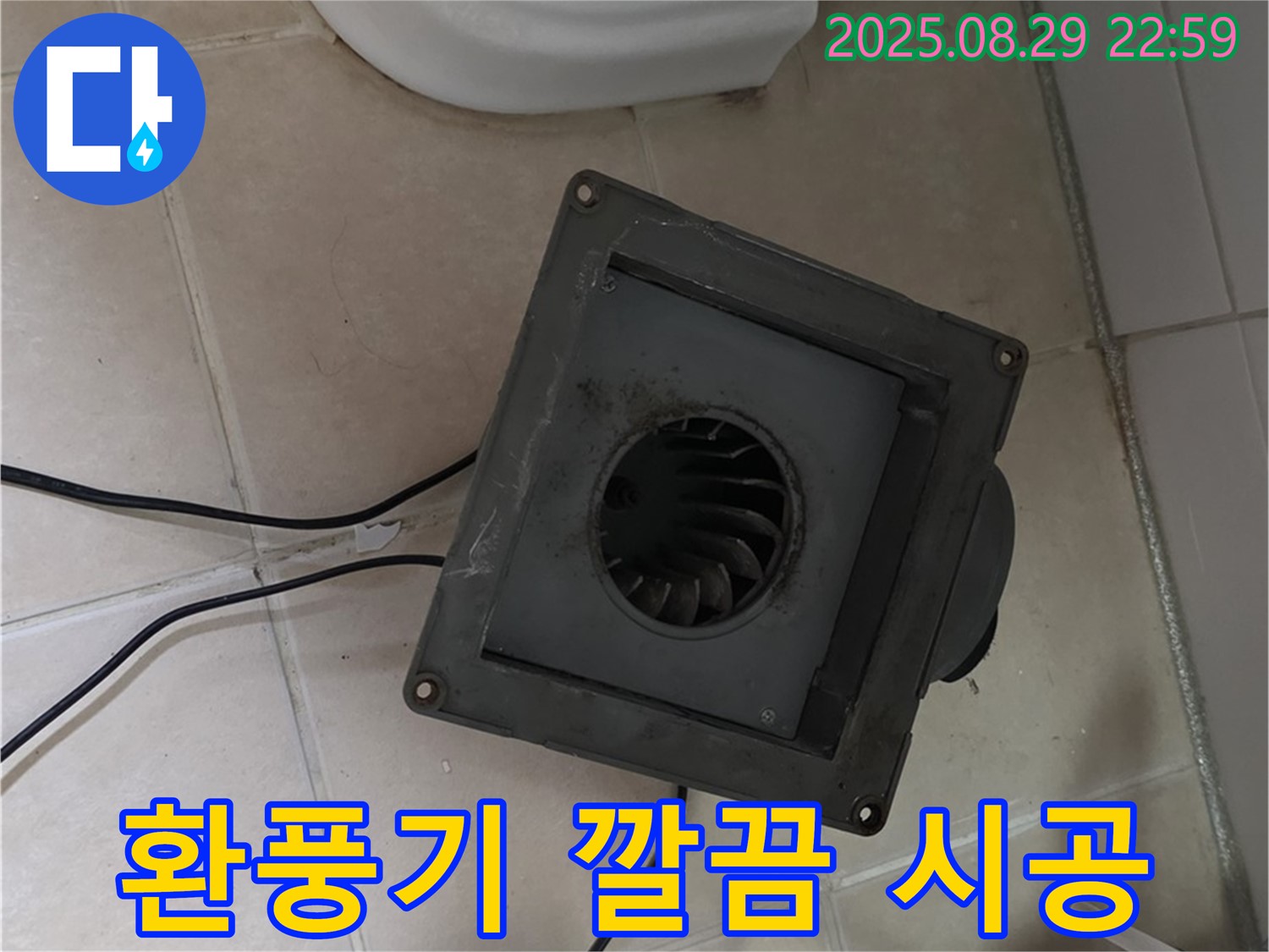 양주 백석 서광아파트 - 욕실 환풍기 누수! 깔끔한 시공으로 고객 만족도 최상!