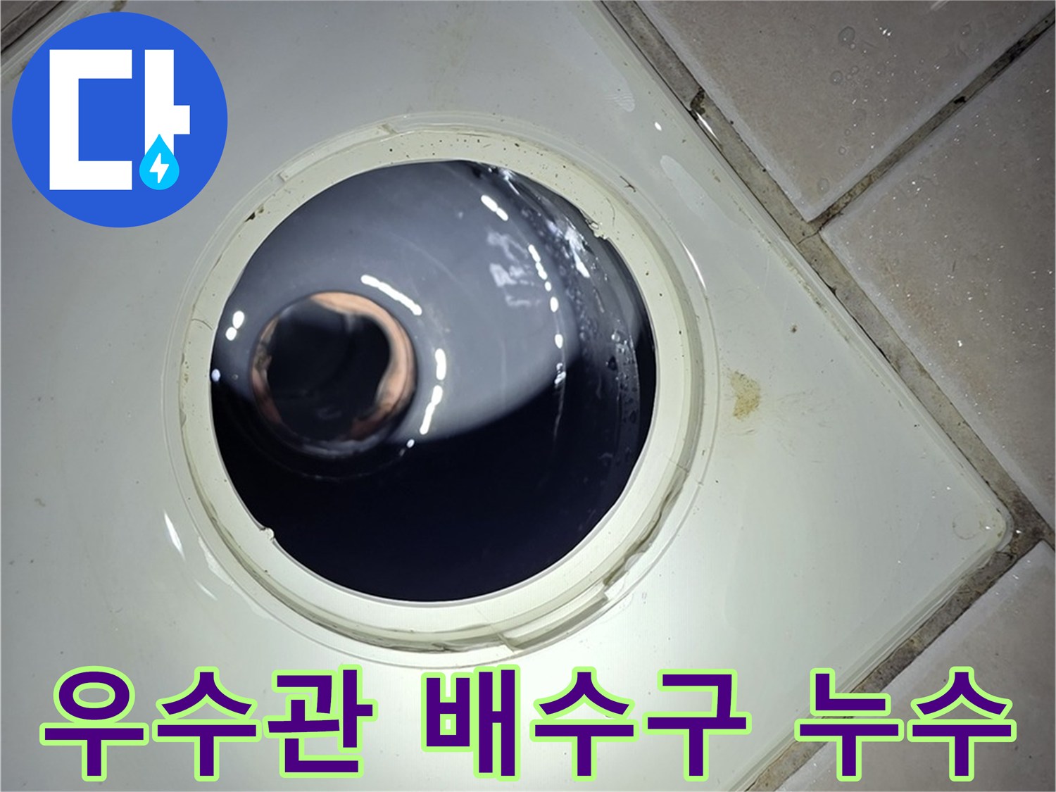 양주 백석 서광아파트 우수관 배수구 누수 - 신속하고 정확한 누수 탐지 및 해결