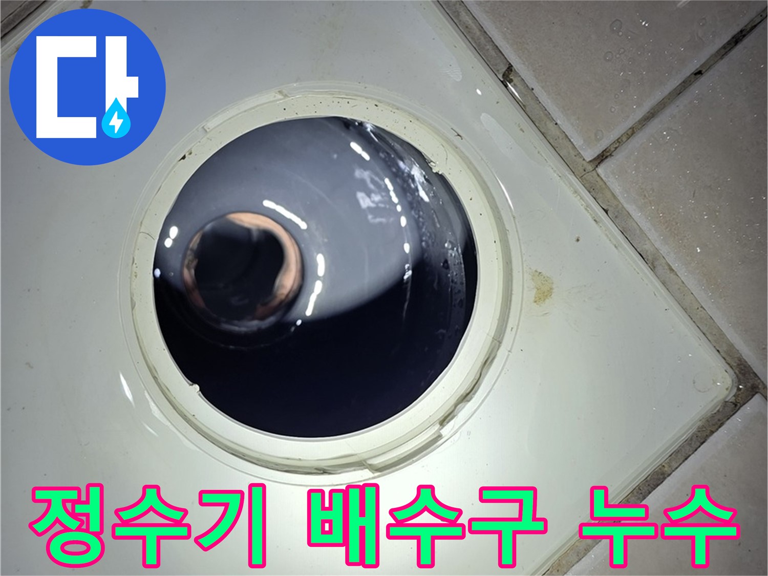양주 백석 서광아파트 정수기 배수구 누수 - 누수 문제 해결을 위한 최고의 선택