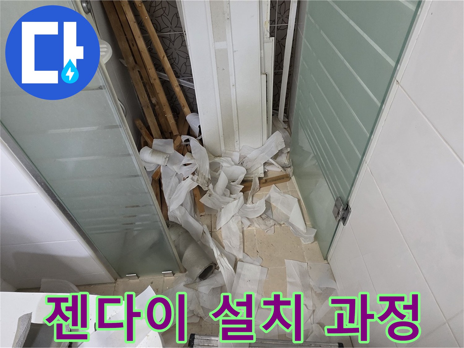 양주 백석 서광아파트 젠다이 설치 - 수납 공간 확보와 함께 누수 예방 효과