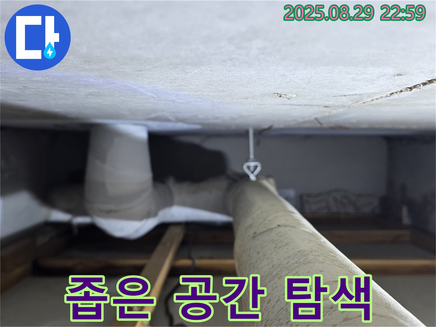 양주 백석 서광아파트 좁은 공간 - 좁은 천장 속 배관 누수를 꼼꼼하게 탐색합니다.