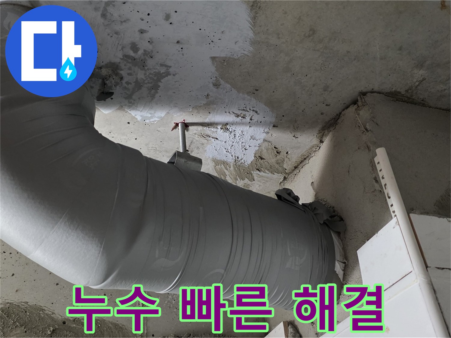 양주 백석 서광아파트 - 천장 배관 누수, 신속하게 방문하여 빠른 해결!