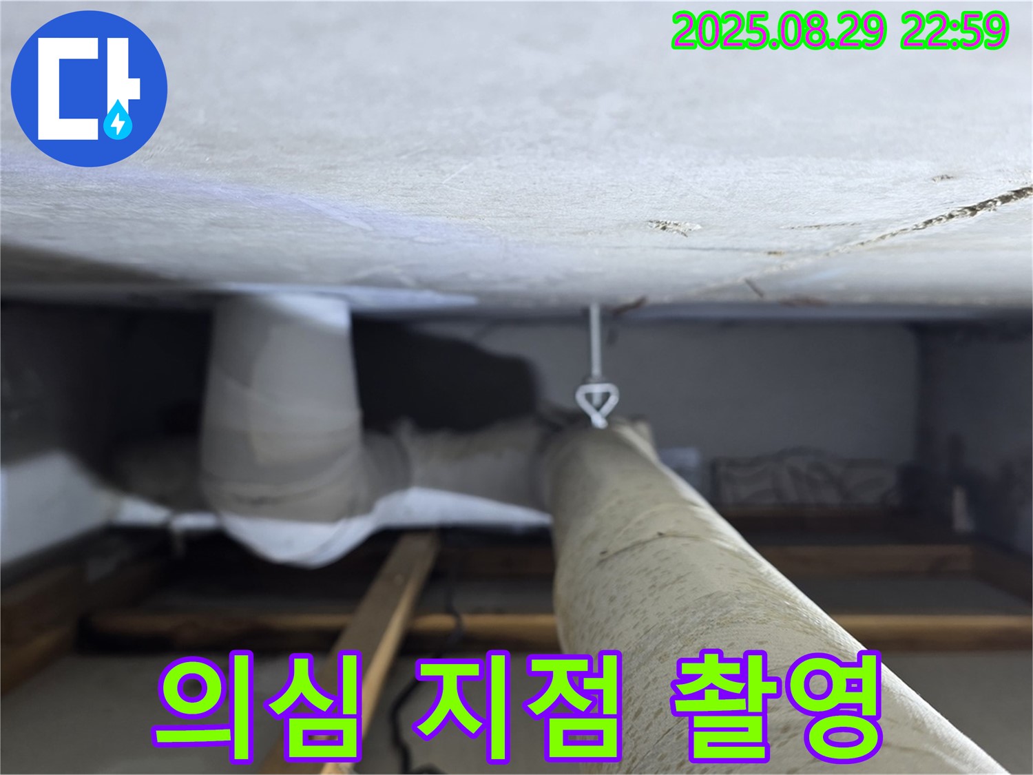 양주 백석 서광아파트 천장 배관 - 누수 의심 지점을 집중적으로 점검하고 촬영합니다.
