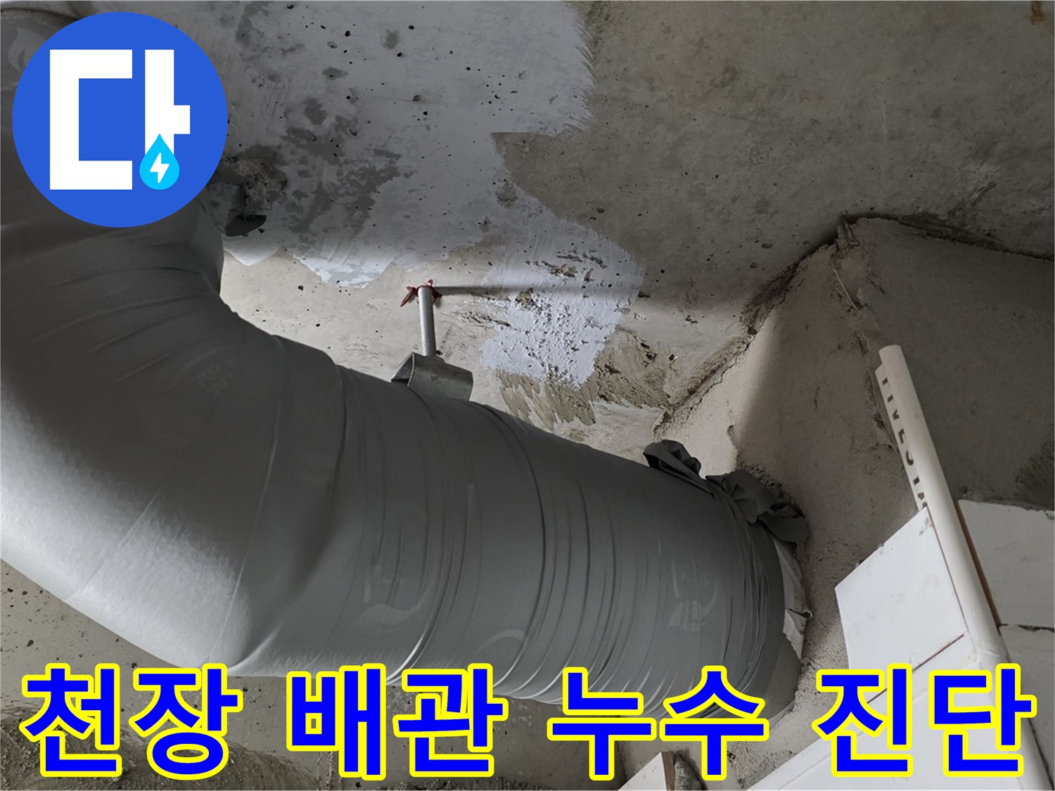 양주 백석 서광아파트 - 천장 배관 누수, 정확한 진단으로 문제 해결!