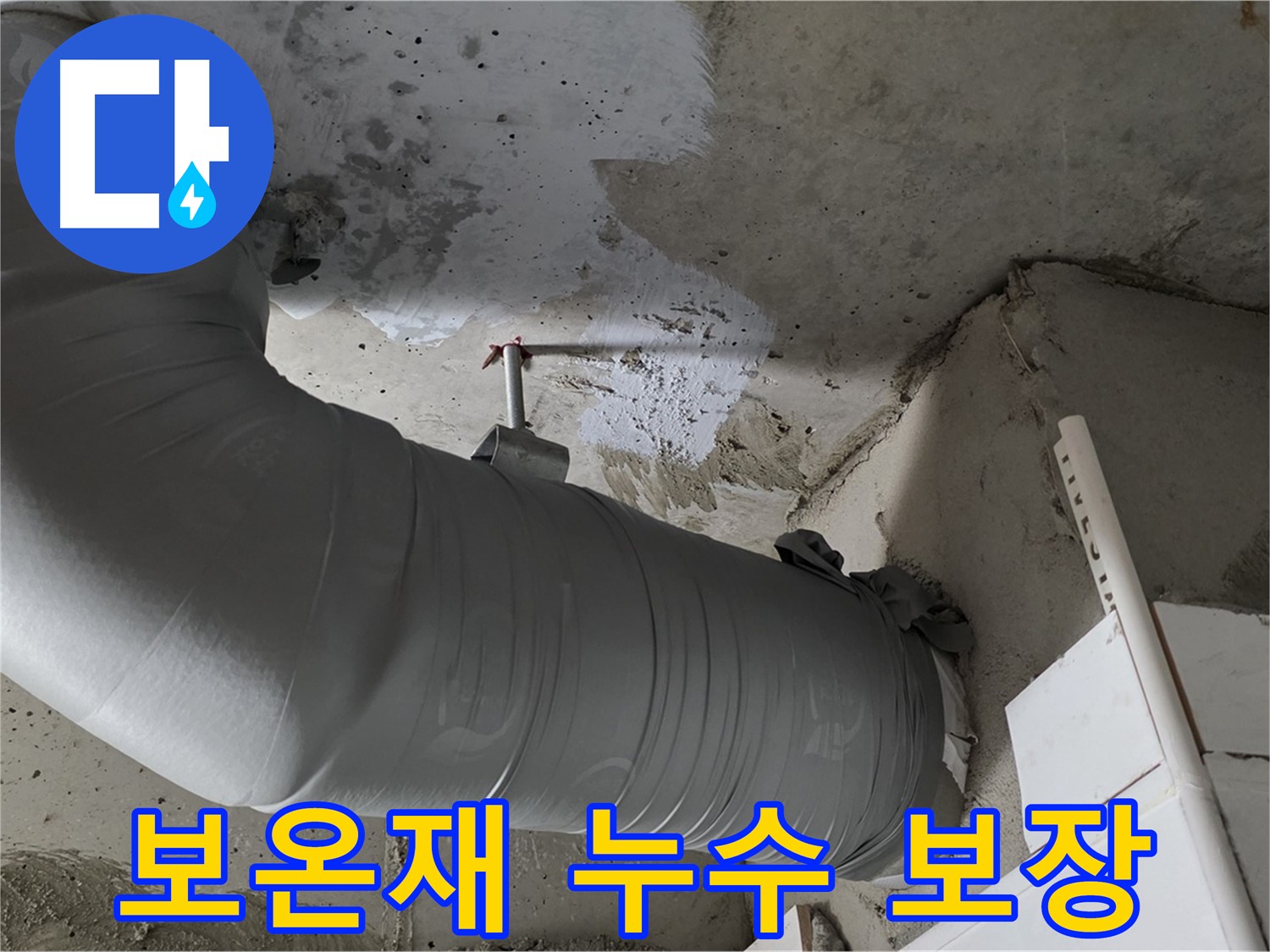 양주 백석 서광아파트 - 천장 배관 보온재 속 누수, 완벽하게 해결을 보장합니다!