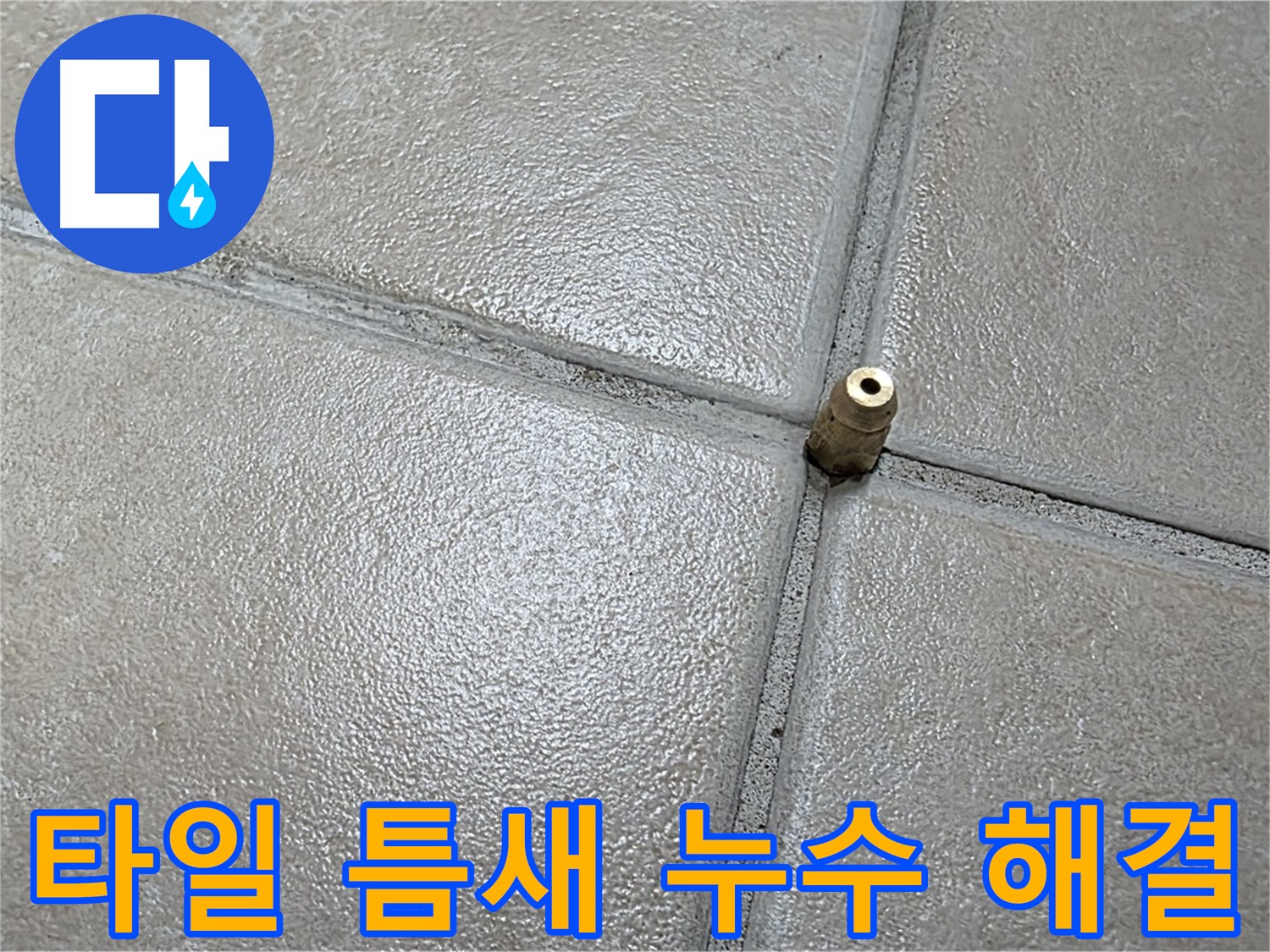 양주 백석 서광아파트 타일 틈새 누수 - 전문적인 기술로 완벽하게 해결했습니다.