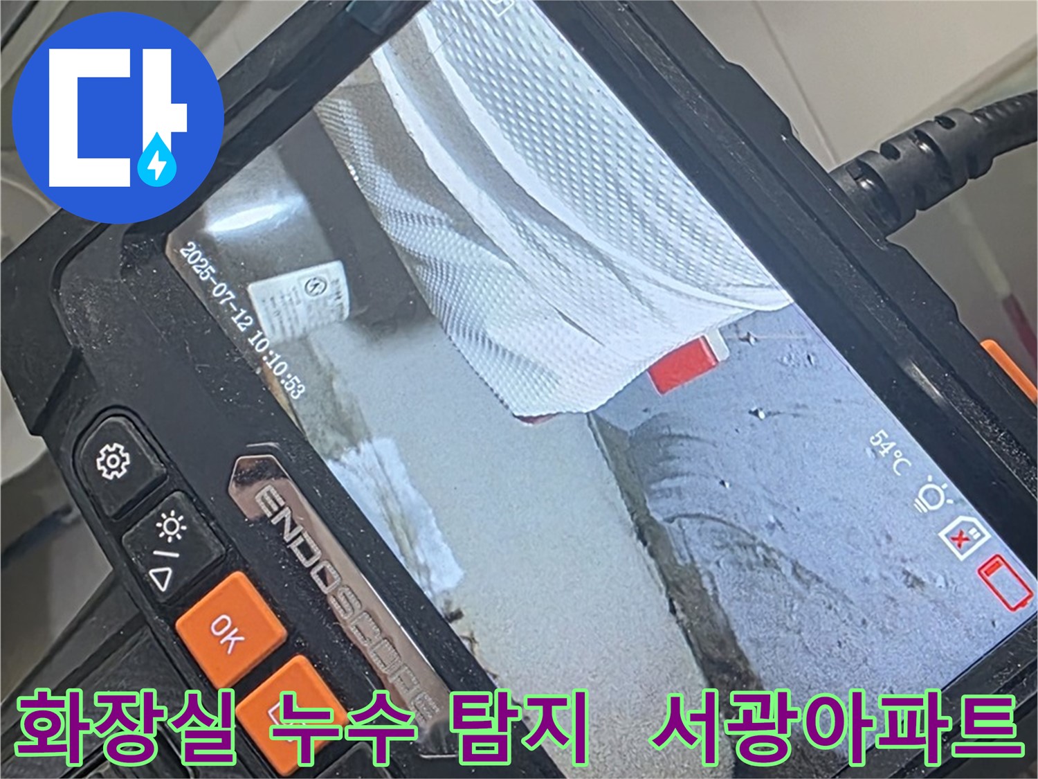 양주 백석 서광아파트 화장실 누수 - 내시경 카메라로 꼼꼼하게 확인하고 완벽하게 해결합니다.