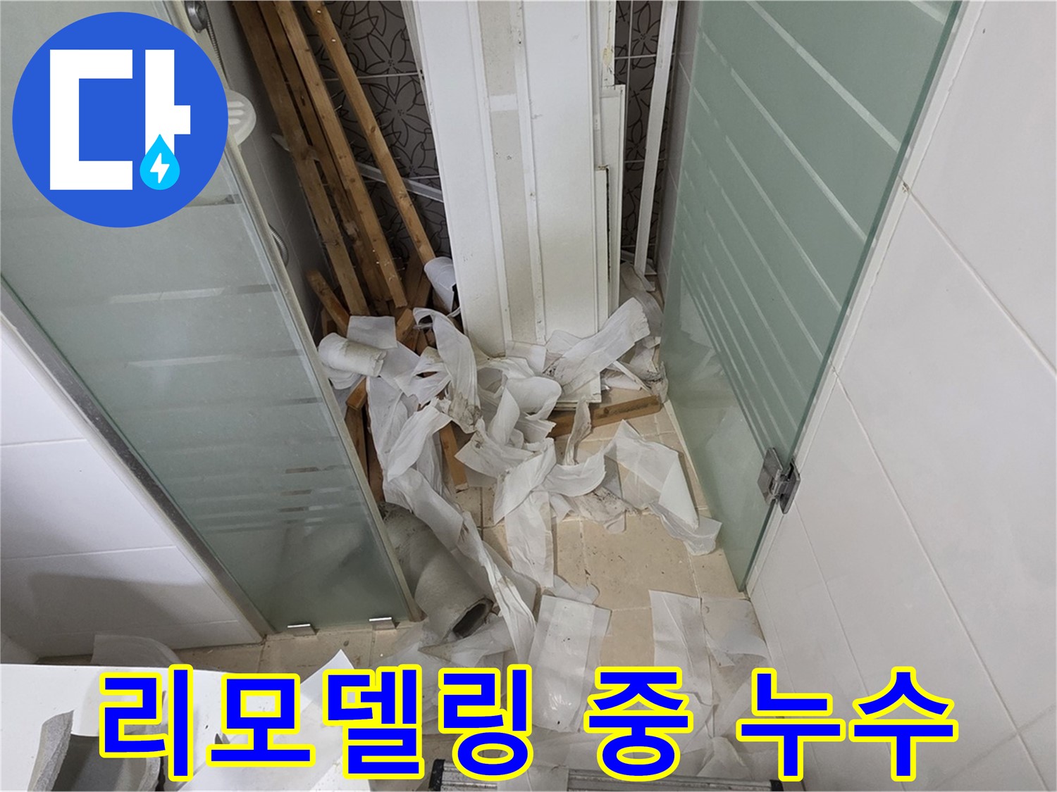 양주 백석 서광아파트 화장실 리모델링 중 누수 발견 - 추가 공사 진행으로 완벽 해결