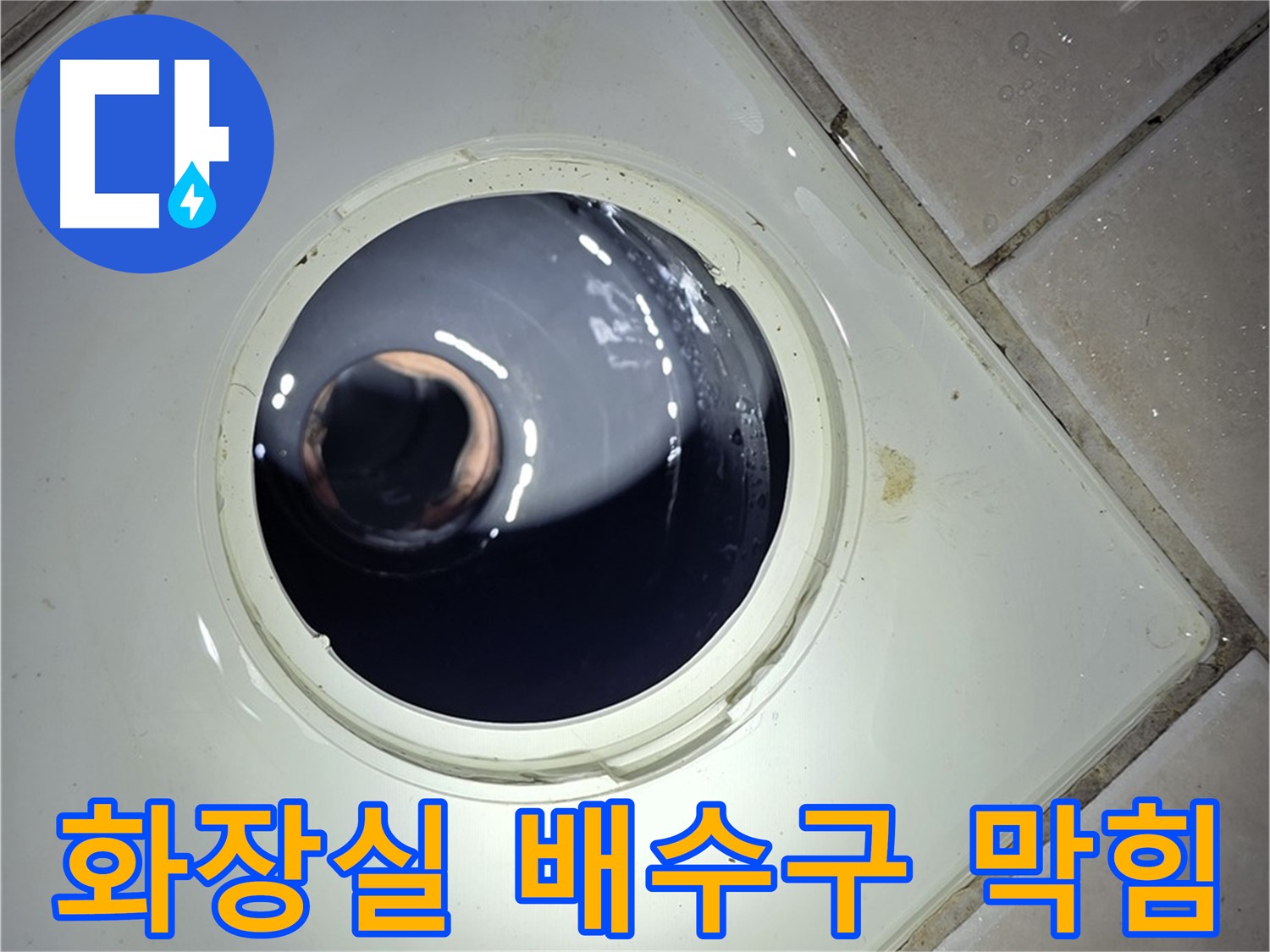양주 백석 서광아파트 화장실 배수구 막힘 - 전문 장비로 속 시원하게 해결