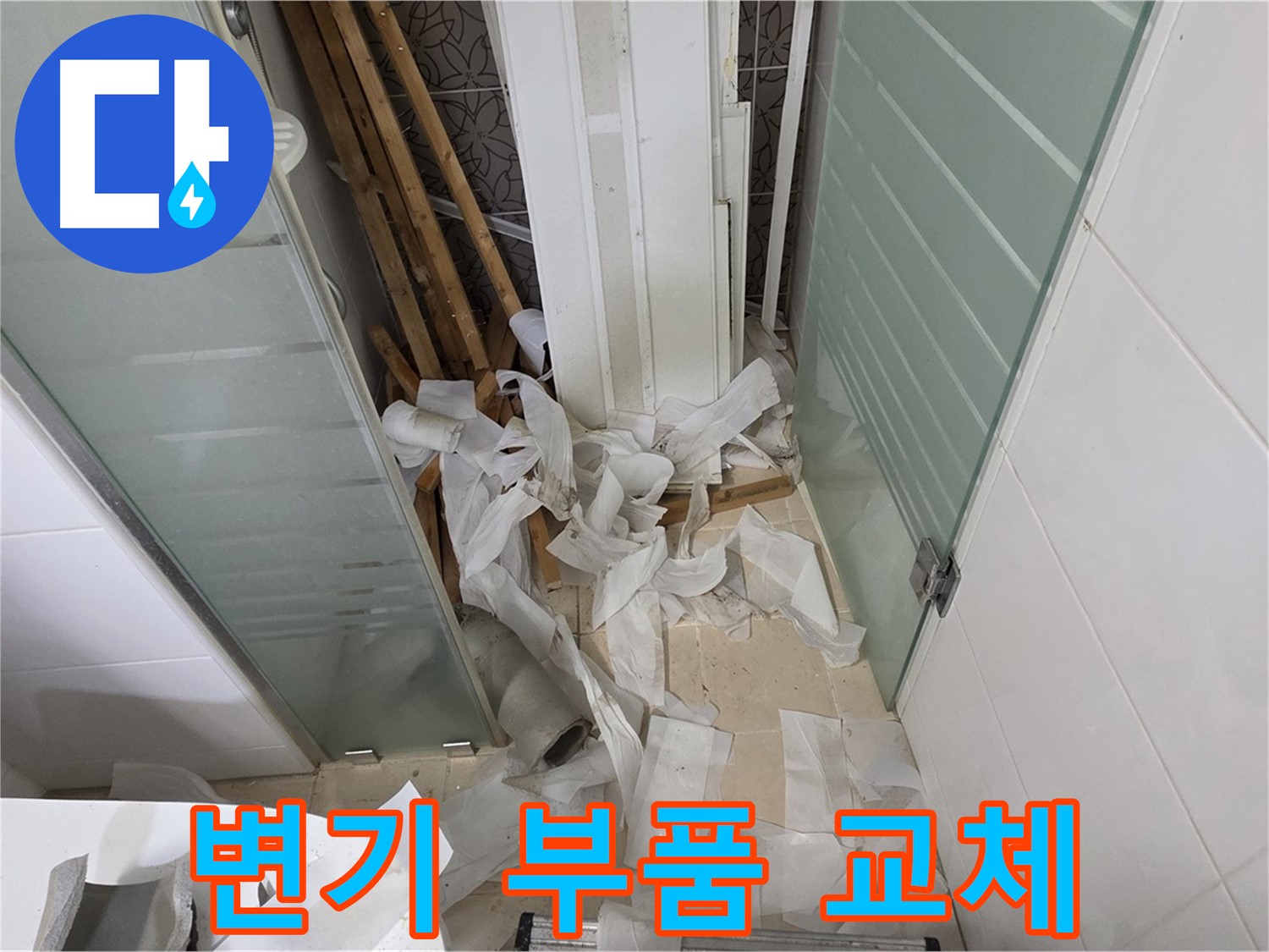 양주 백석 서광아파트 화장실 변기 누수 - 부품 교체 및 변기 재설치