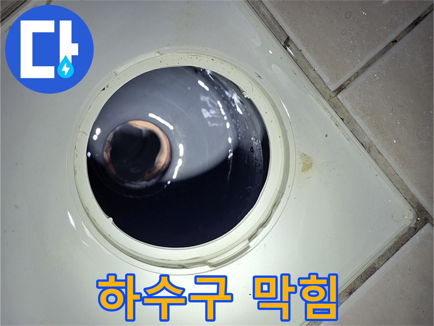 양주 백석 서광아파트 화장실 하수구 막힘 - 스프링 청소기, 완벽 해결