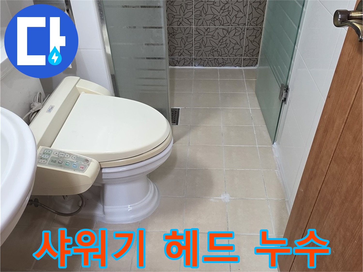 백석읍 서광아파트 - 샤워기 헤드 연결 누수, 테프론 테이프 시공
