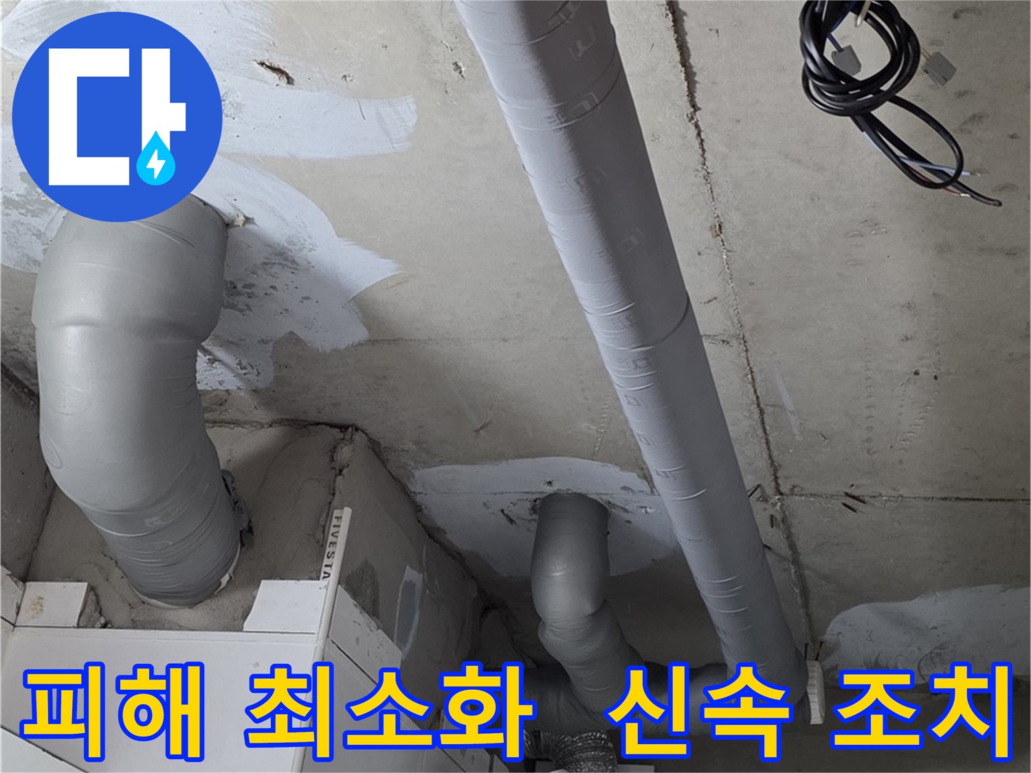 양주 백석읍 서광아침의빛 아파트 누수 - 누수 피해를 최소화하기 위한 신속한 조치.