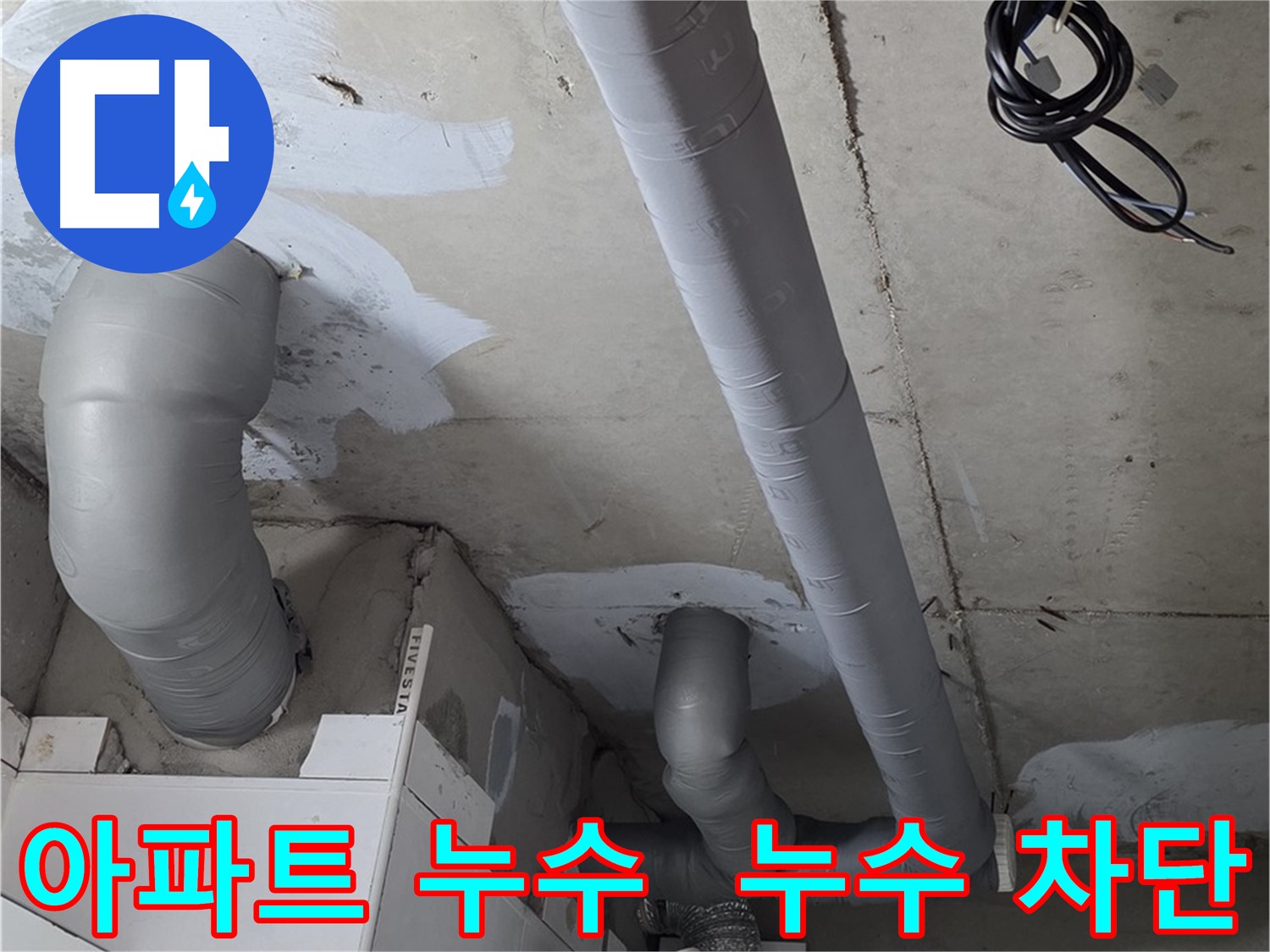 양주 백석읍 서광아침의빛 아파트 누수 문제 - 완벽한 누수 차단을 위한 전문적인 시공.