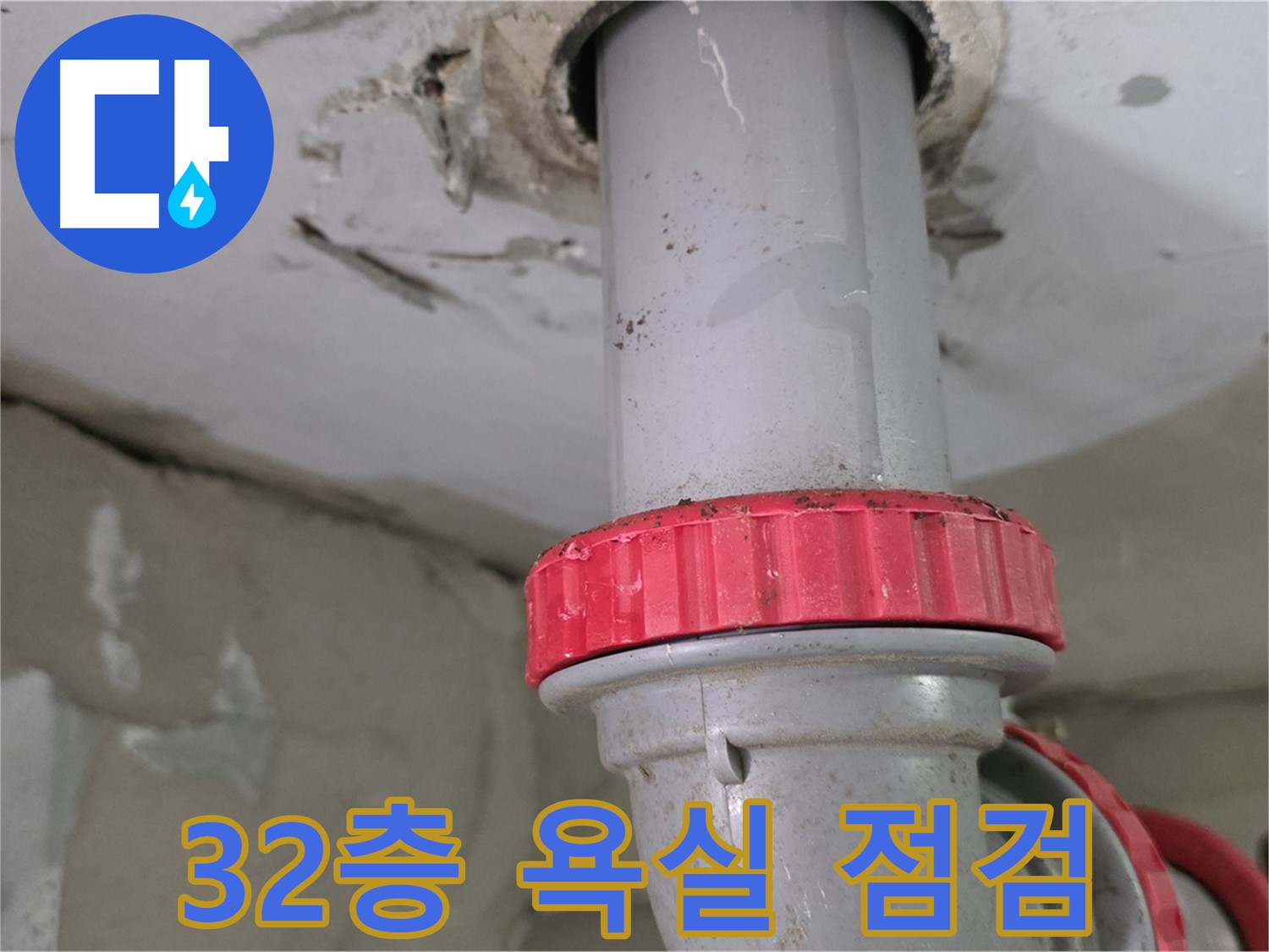 양주 백석읍 서광아침의빛아파트 104동 32층 욕실 하수 배관 누수 - 붉은색 잠금 너트 주변 집중 점검