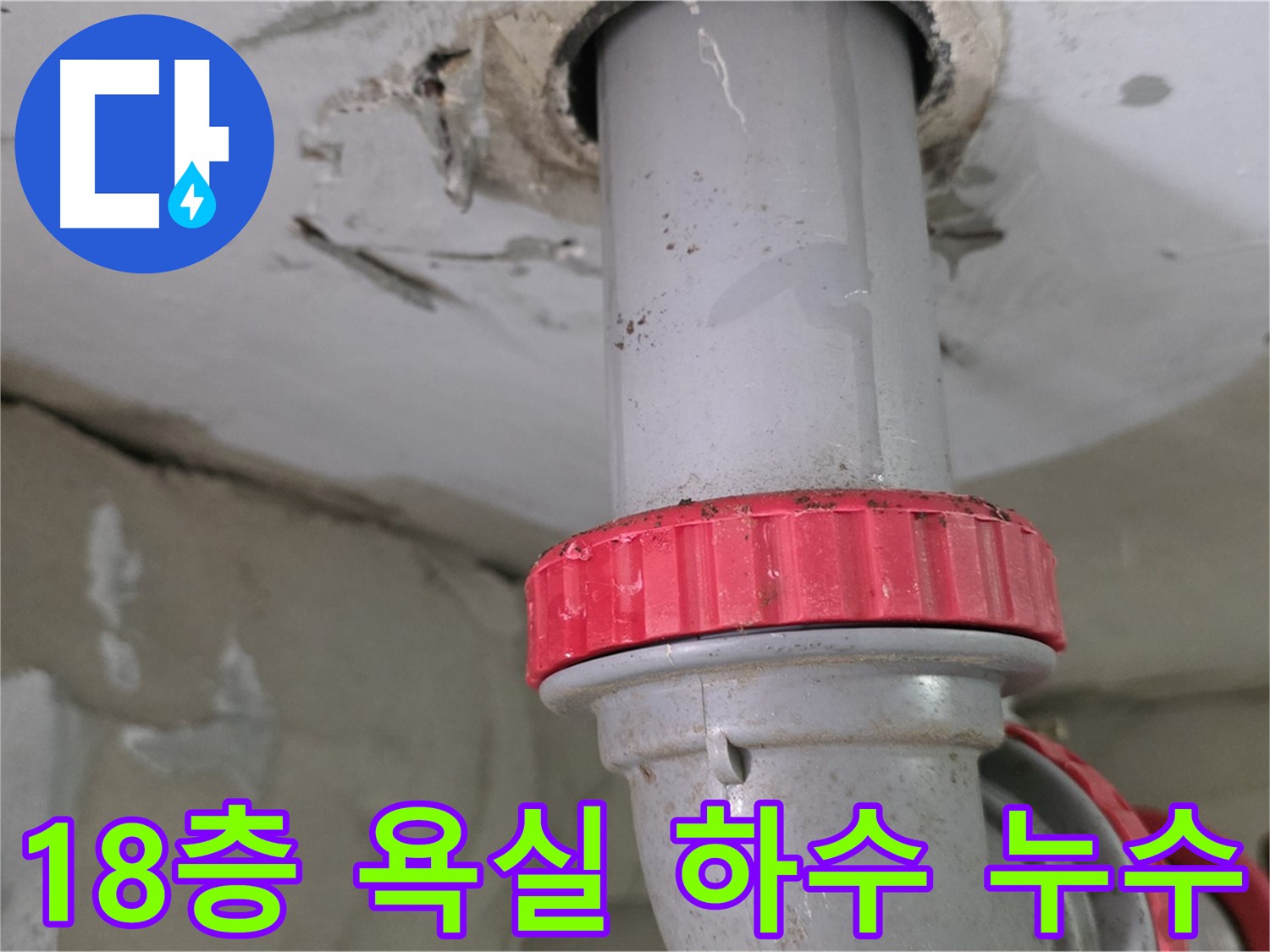양주 백석읍 서광아침의빛아파트 18층 욕실 하수 배관 누수 - 붉은색 잠금 너트 부위 집중 확인