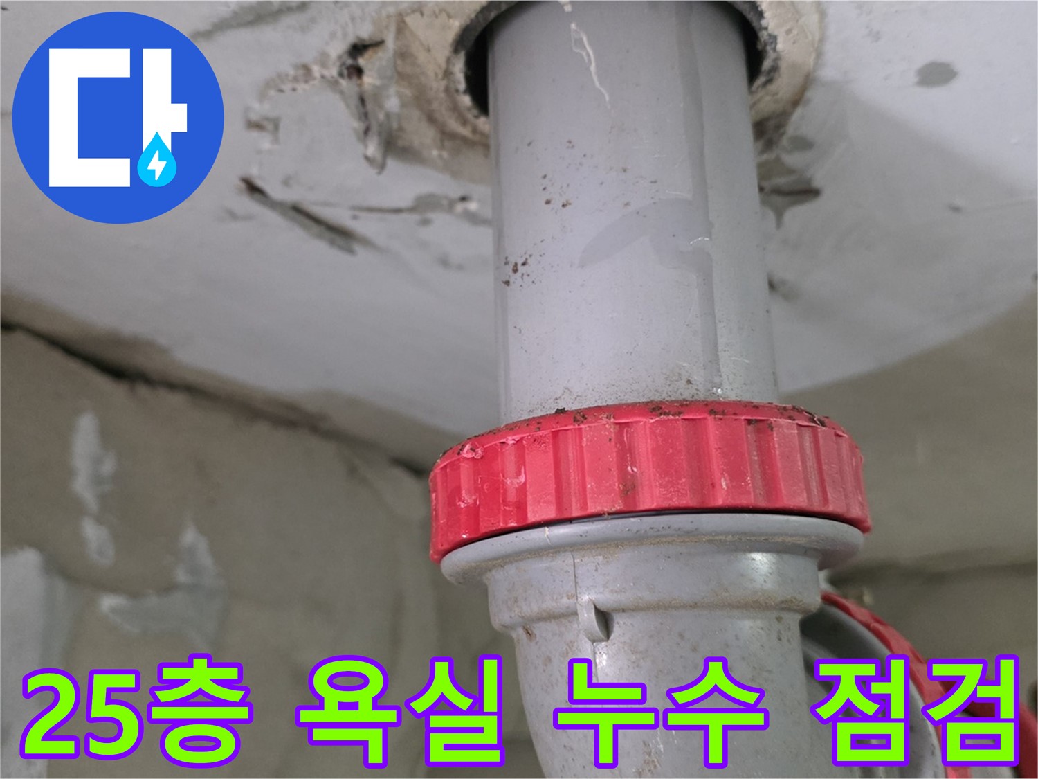 양주 백석읍 서광아침의빛아파트 25층 욕실 하수 배관 누수 - 붉은색 잠금 너트 부근 세밀하게 점검