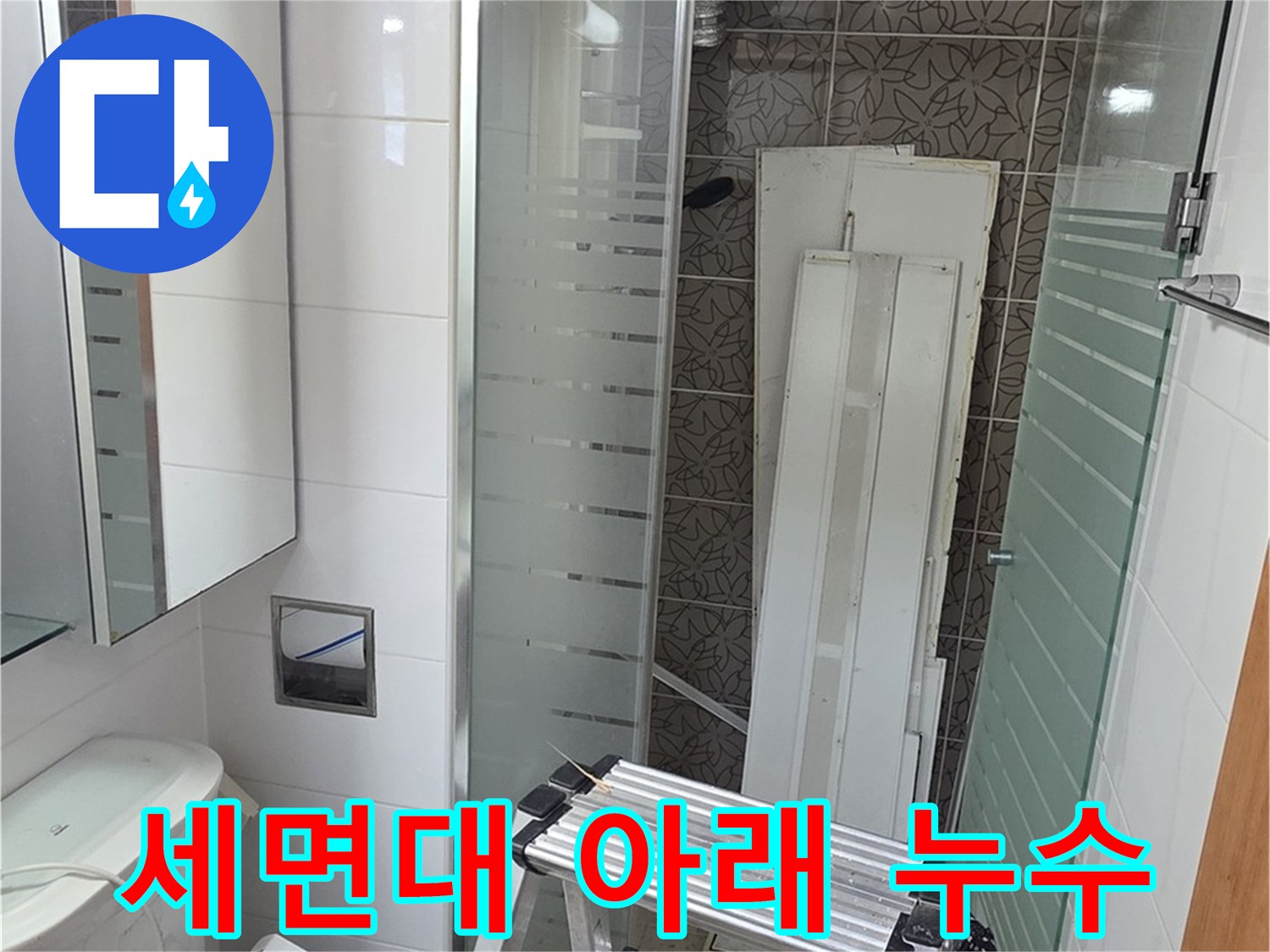 양주 백석읍 서광아침의빛아파트 세면대 아래 누수 - 간단 수리 완료