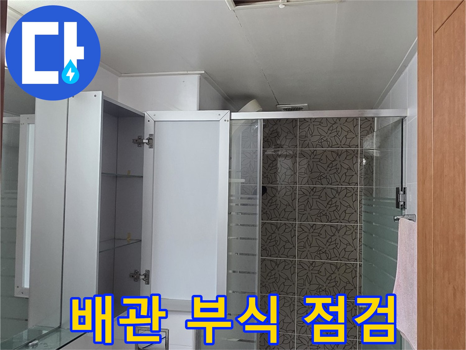 양주 백석읍 서광아침의빛아파트 - 욕실 점검구 속 배관, 부식된 곳은 없는지 꼼꼼히 살펴봅니다.