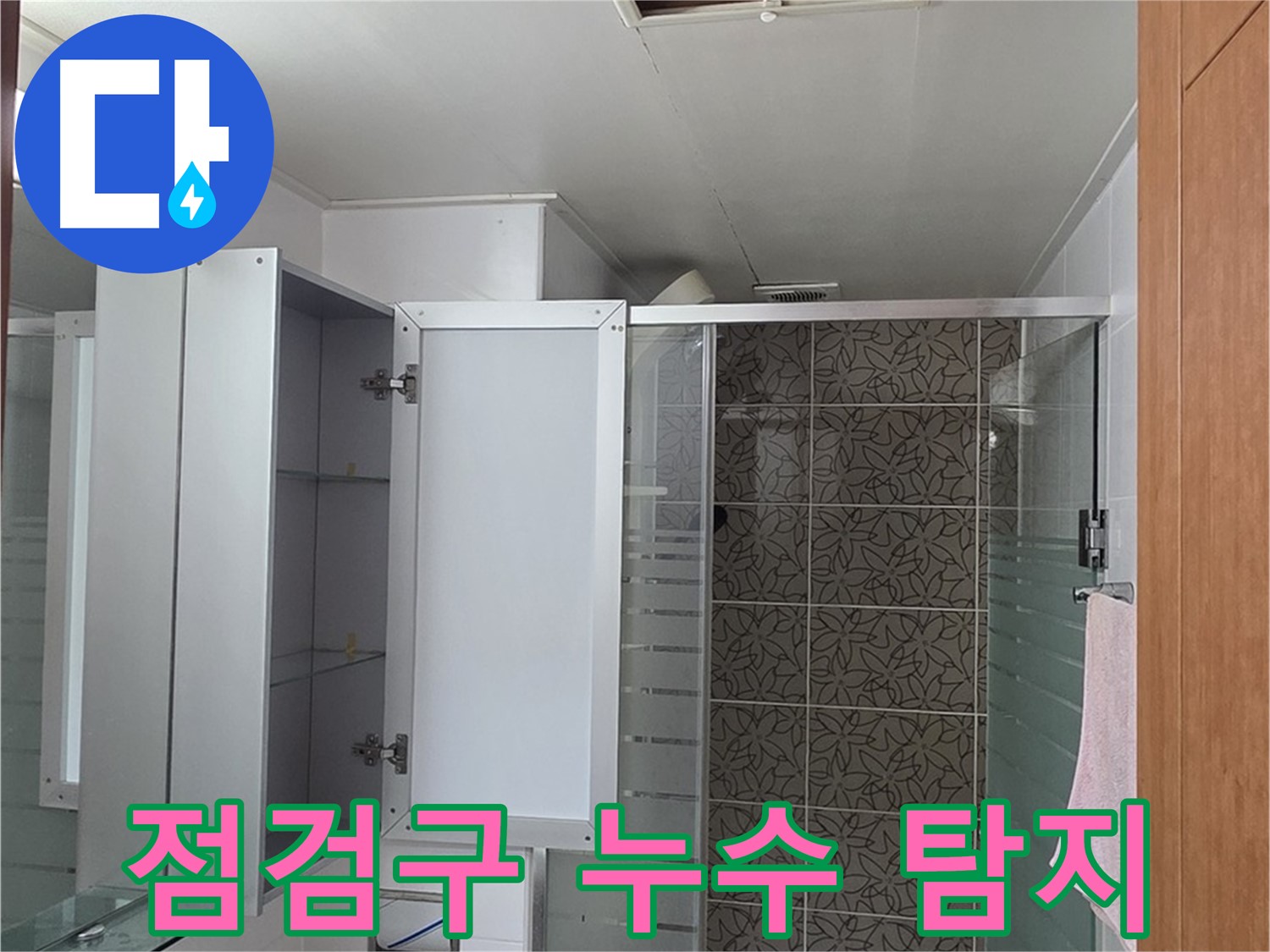 양주 백석읍 서광아침의빛아파트 - 욕실 점검구를 통해 누수 탐지를 시작하는 모습입니다.