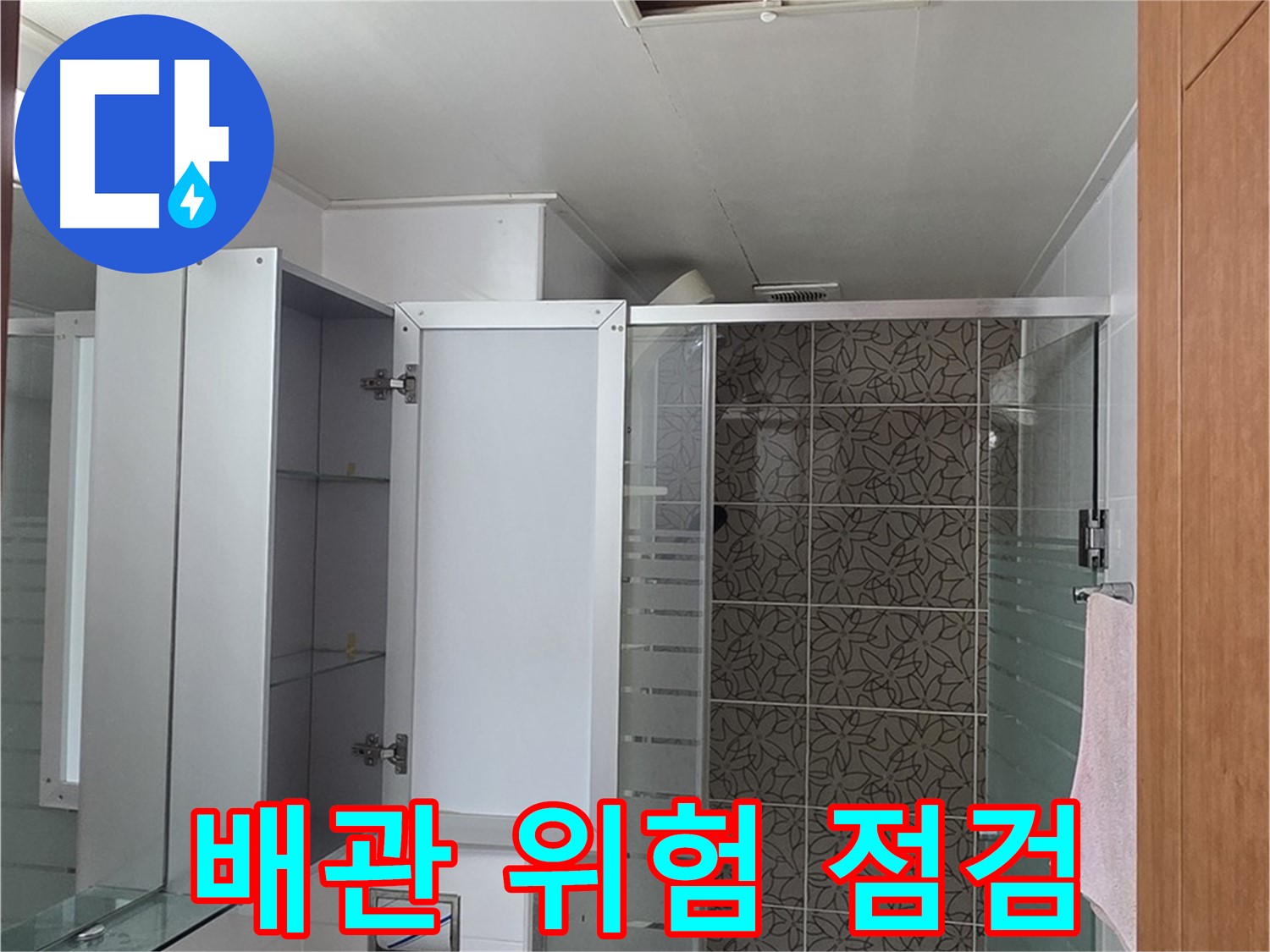 양주 백석읍 서광아침의빛아파트 - 욕실 천장 점검구 속 배관, 혹시 누수 위험은 없을지 꼼꼼히 살펴봅니다.