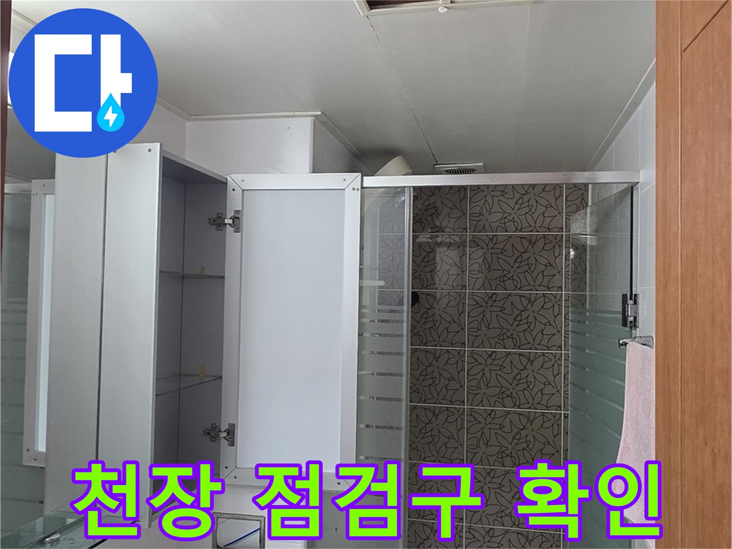 양주 백석읍 서광아침의빛아파트 - 욕실 천장 점검구를 통해 내부 배관 상태를 확인합니다.
