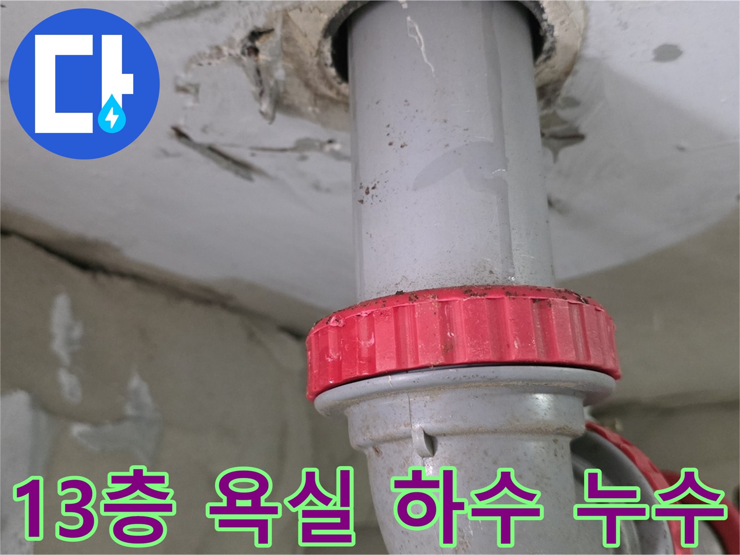양주 백석읍 서광아파트 13층 욕실 하수 배관 누수 - 붉은색 잠금 너트 부위 집중 확인