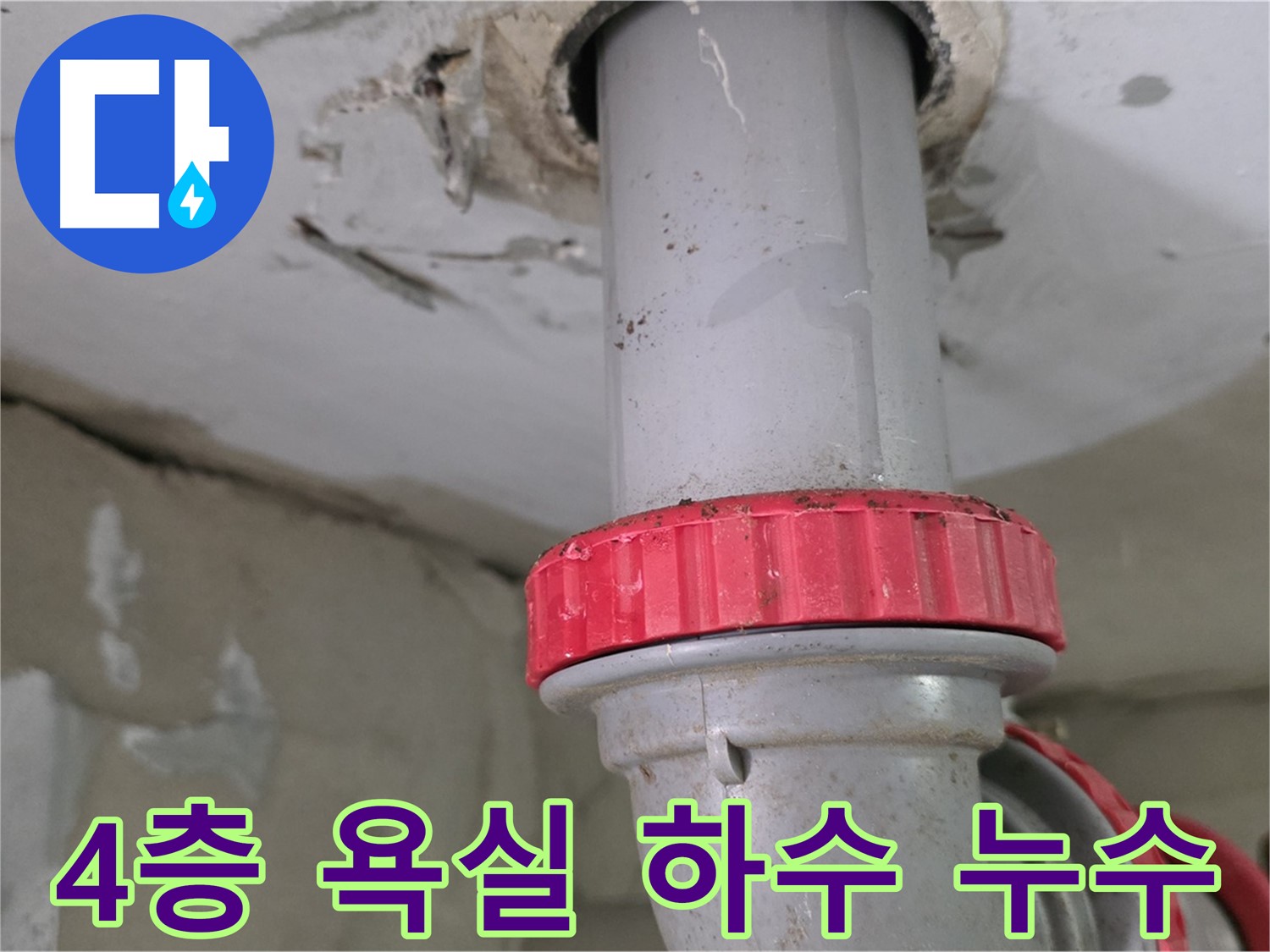 양주 백석읍 서광아파트 4층 욕실 하수 배관 누수 - 붉은색 잠금 너트 부위 집중 관찰