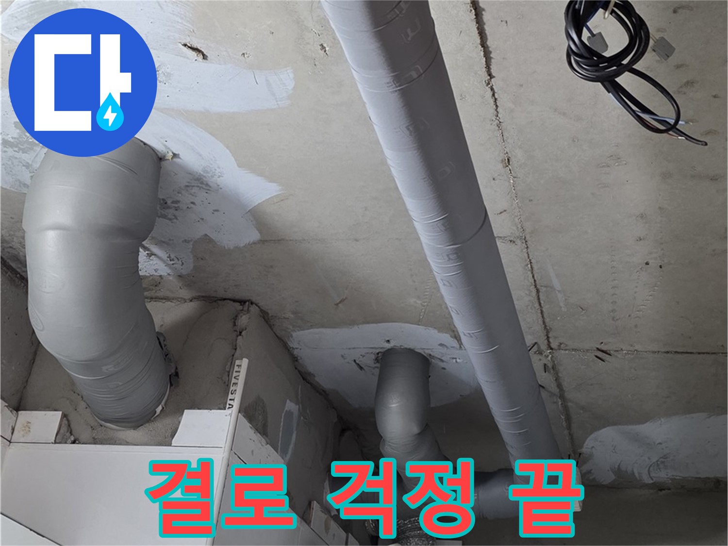 양주 백석읍 서광아파트 누수 - 꼼꼼한 단열 시공으로 결로 걱정 없이 쾌적하게 지내세요.