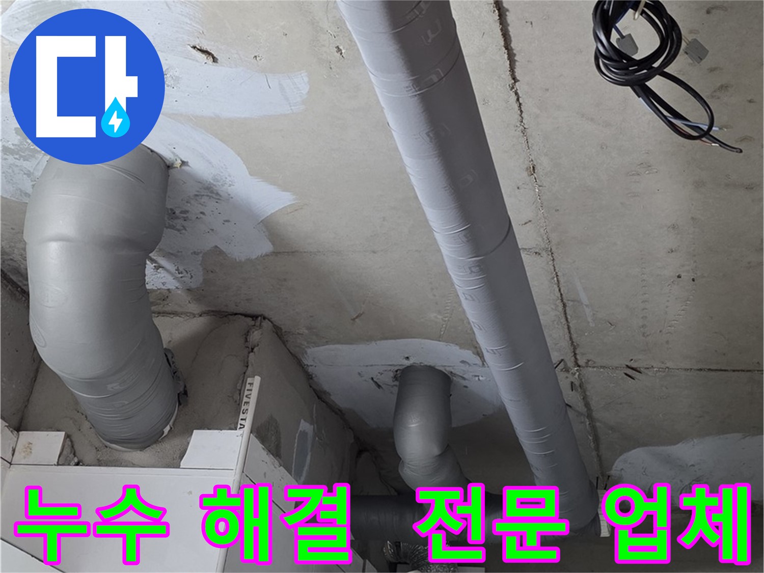 양주 백석읍 서광아파트 누수 문제 - 누수 전문 업체의 신속하고 정확한 해결.