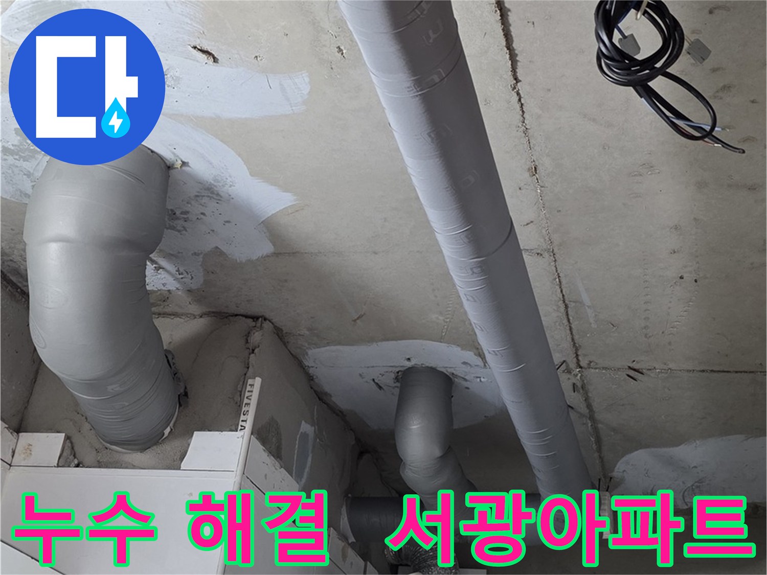 양주 백석읍 서광아파트 누수 문제 - 완벽한 해결을 위한 전문적인 누수 탐지 및 보수 작업.