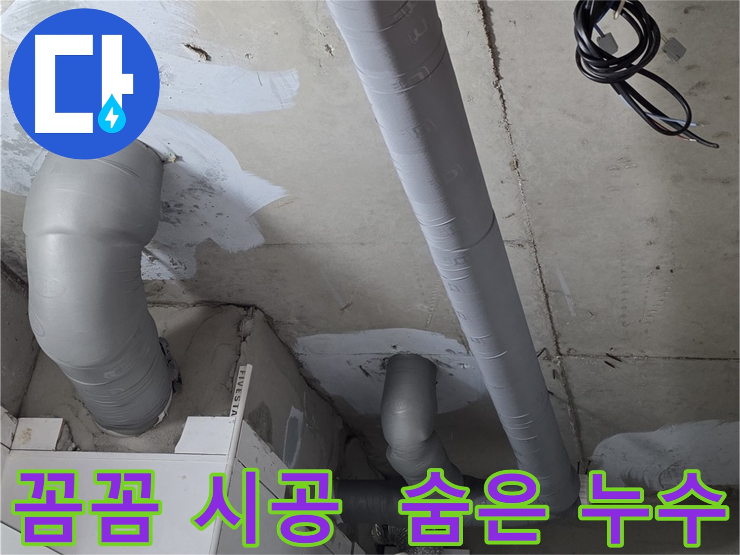 양주 백석읍 서광아파트 누수 - 보이지 않는 곳까지 꼼꼼하게 누수 해결 - 전문 기술력으로 완벽하게.