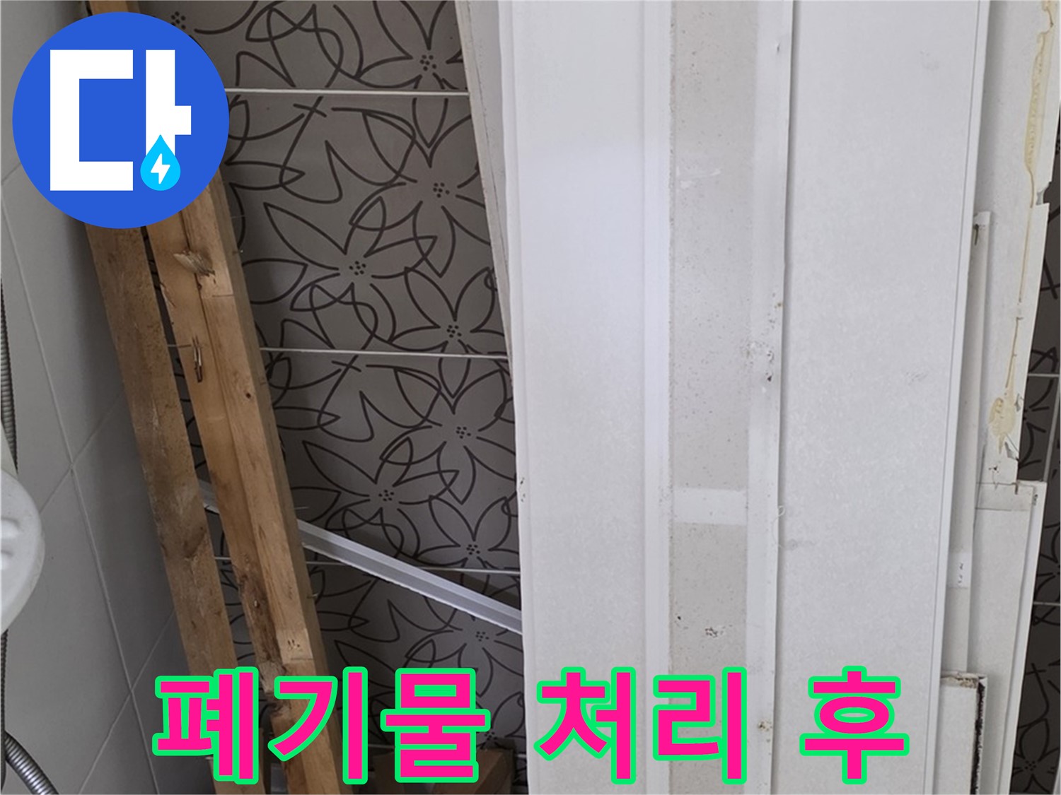 양주 백석읍 서광아파트 누수 - 폐기물 처리 후 말끔해진 모습