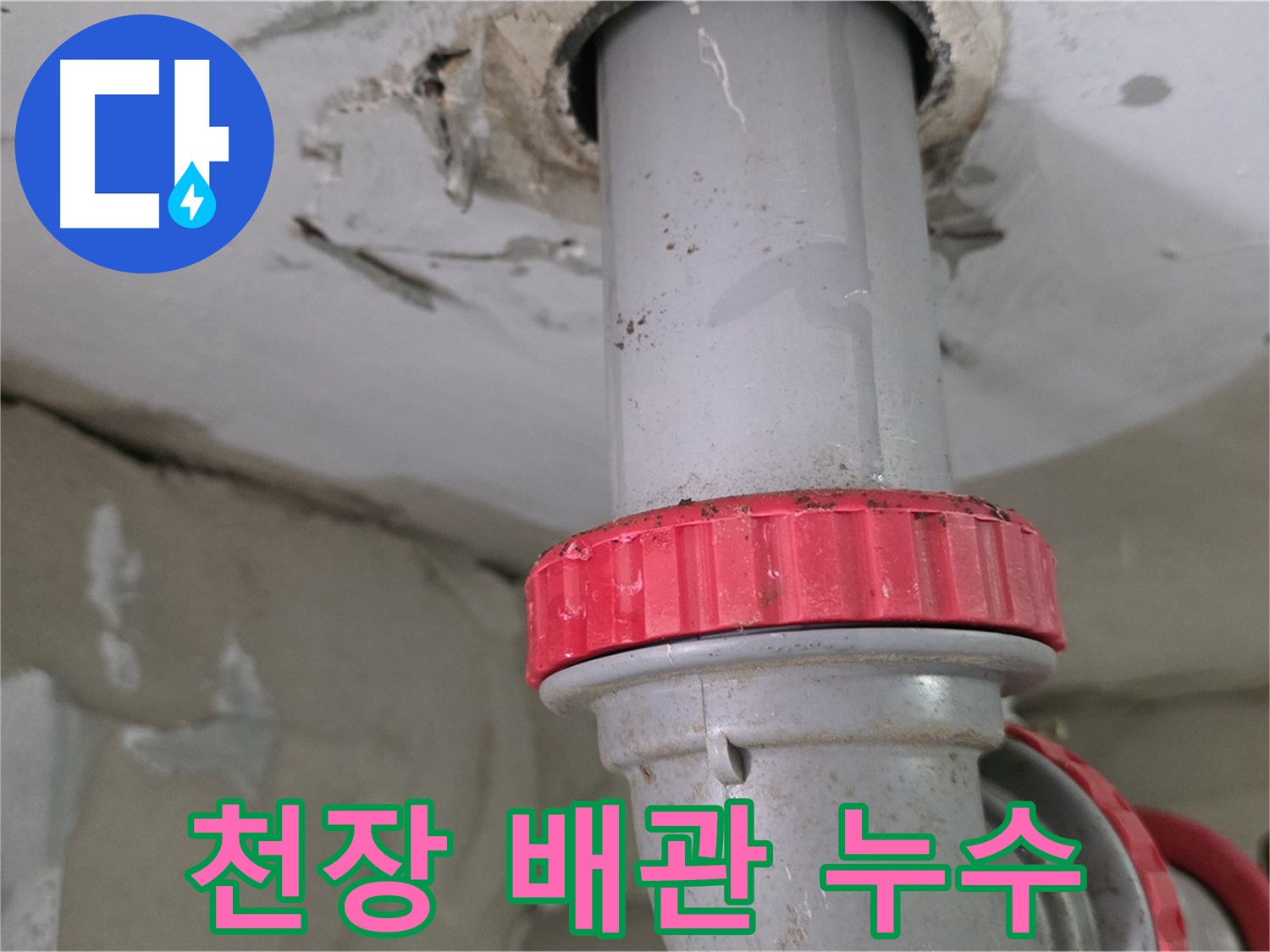 양주 백석읍 서광아파트 천장 배관 누수 - 붉은색 잠금 너트 부위 누수 의심