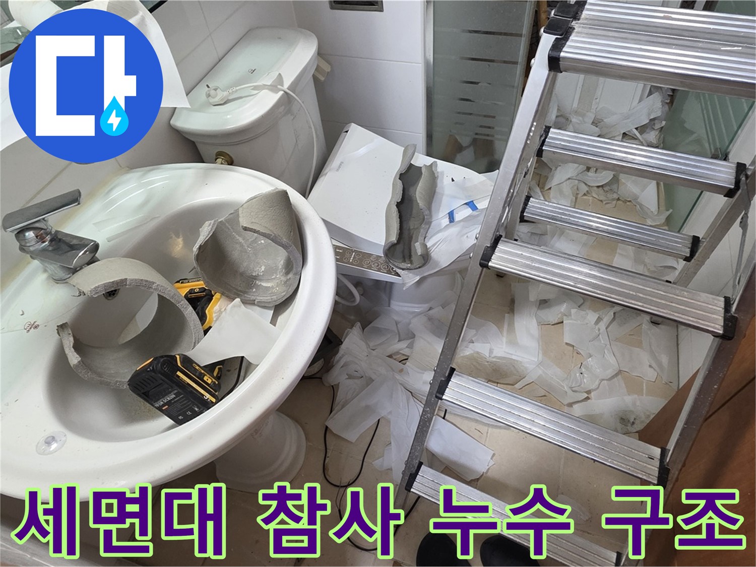 양주 백석읍 서광아파트 화장실 세면대 파손 - 긴급 방문 - 누수 해결 위한 구조 작업 준비