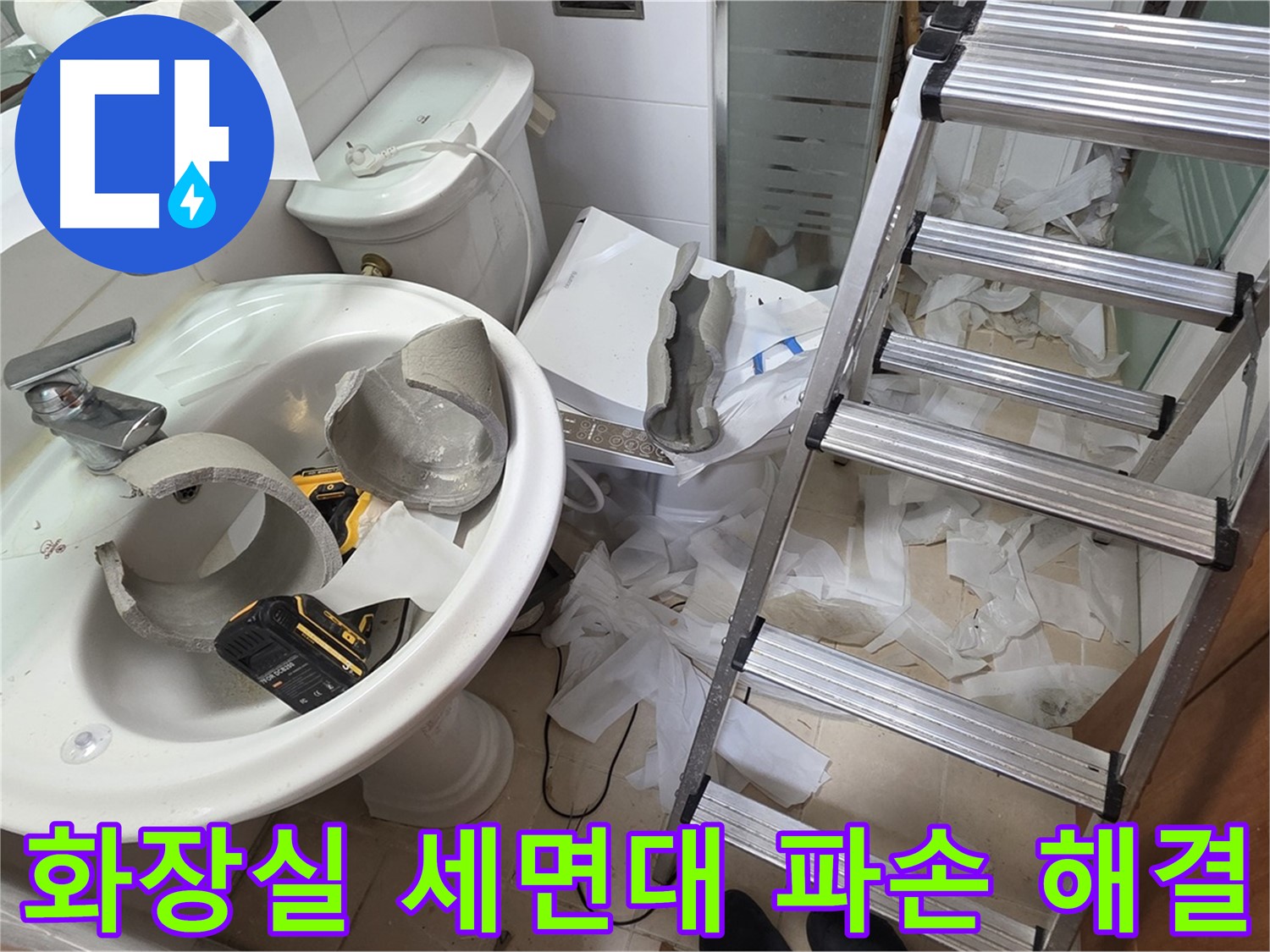 양주 백석읍 서광아파트 화장실 세면대 파손 - 긴급 방문 및 누수 완벽 해결