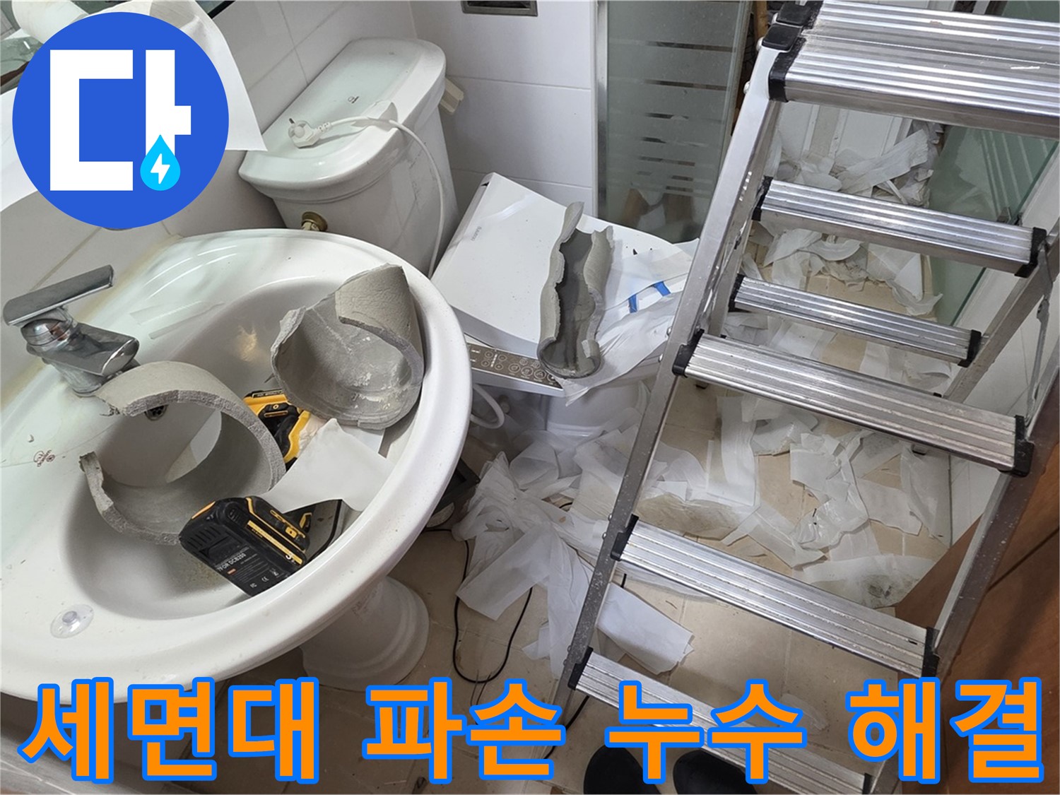 양주 백석읍 서광아파트 화장실 세면대 파손 - 긴급 방문 및 누수 완벽 해결