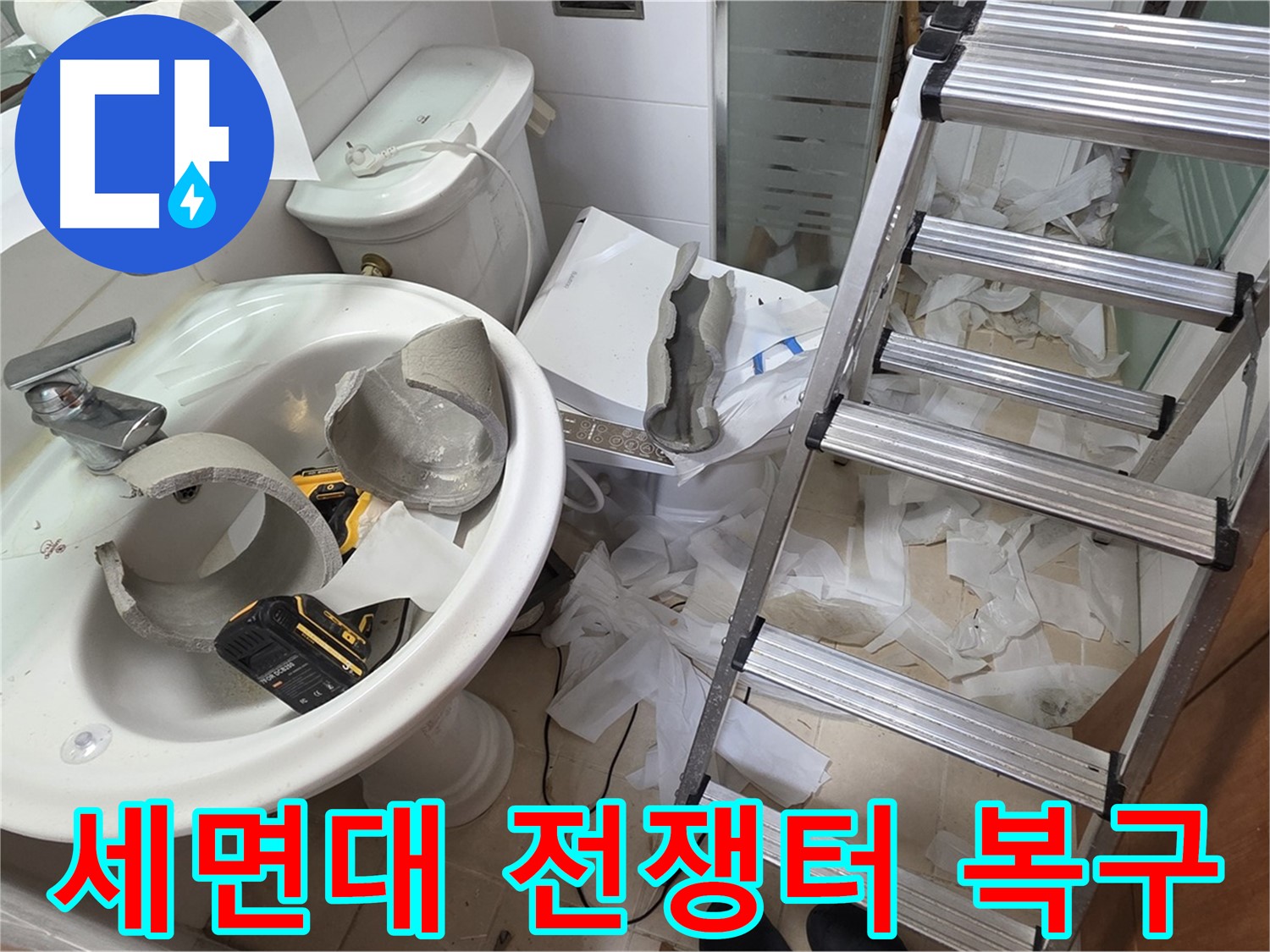 양주 백석읍 서광아파트 화장실 세면대 파손 - 긴급 복구 지원팀 긴급 출동 준비 - 완벽 복구