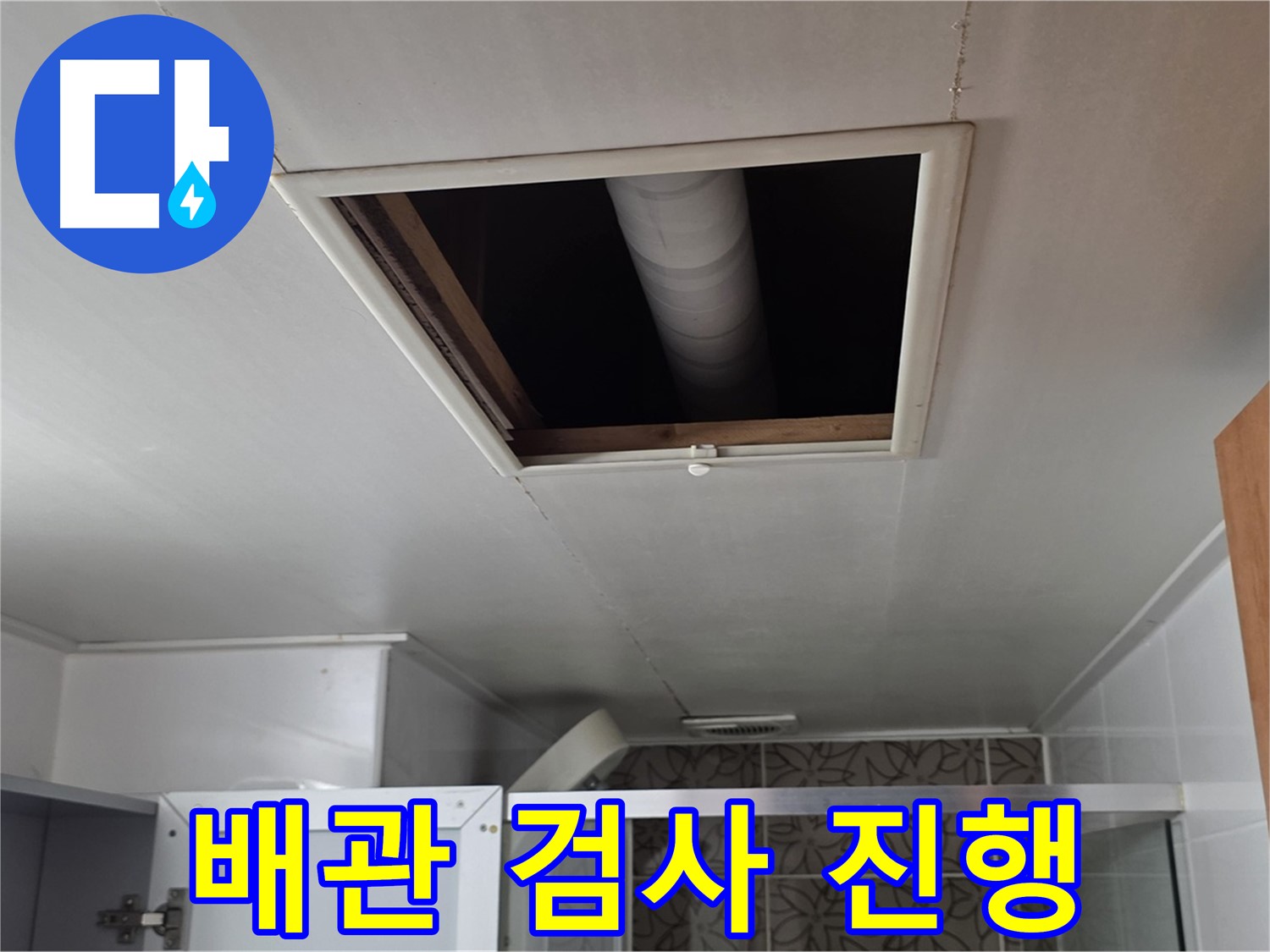 양주 서광 욕실 천장 누수 - 윗집 협조 얻어 배관 검사 진행