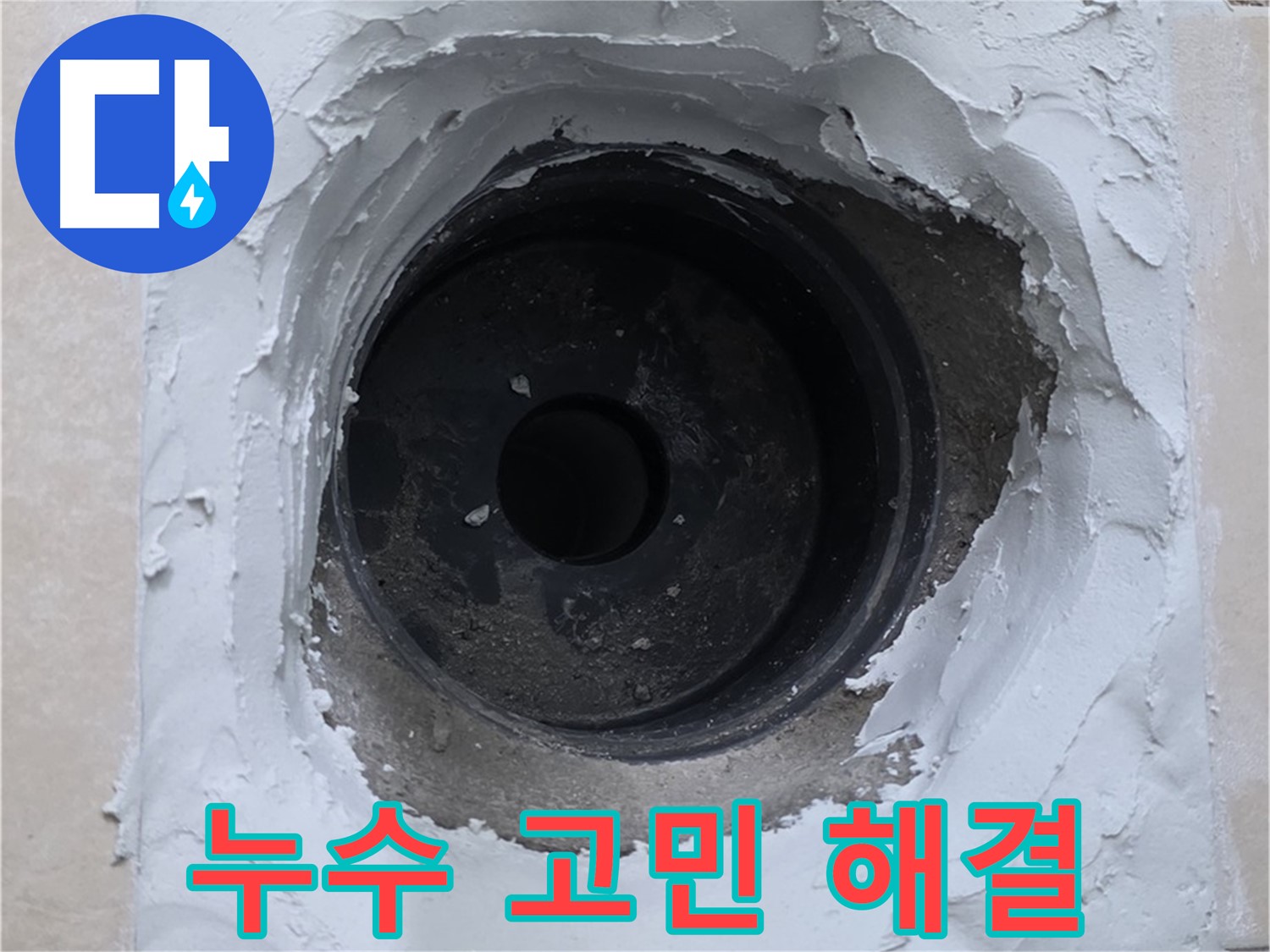 양주 서광아침의빛 누수 해결 - 누수 고민 이제 그만 - 쾌적한 공간으로