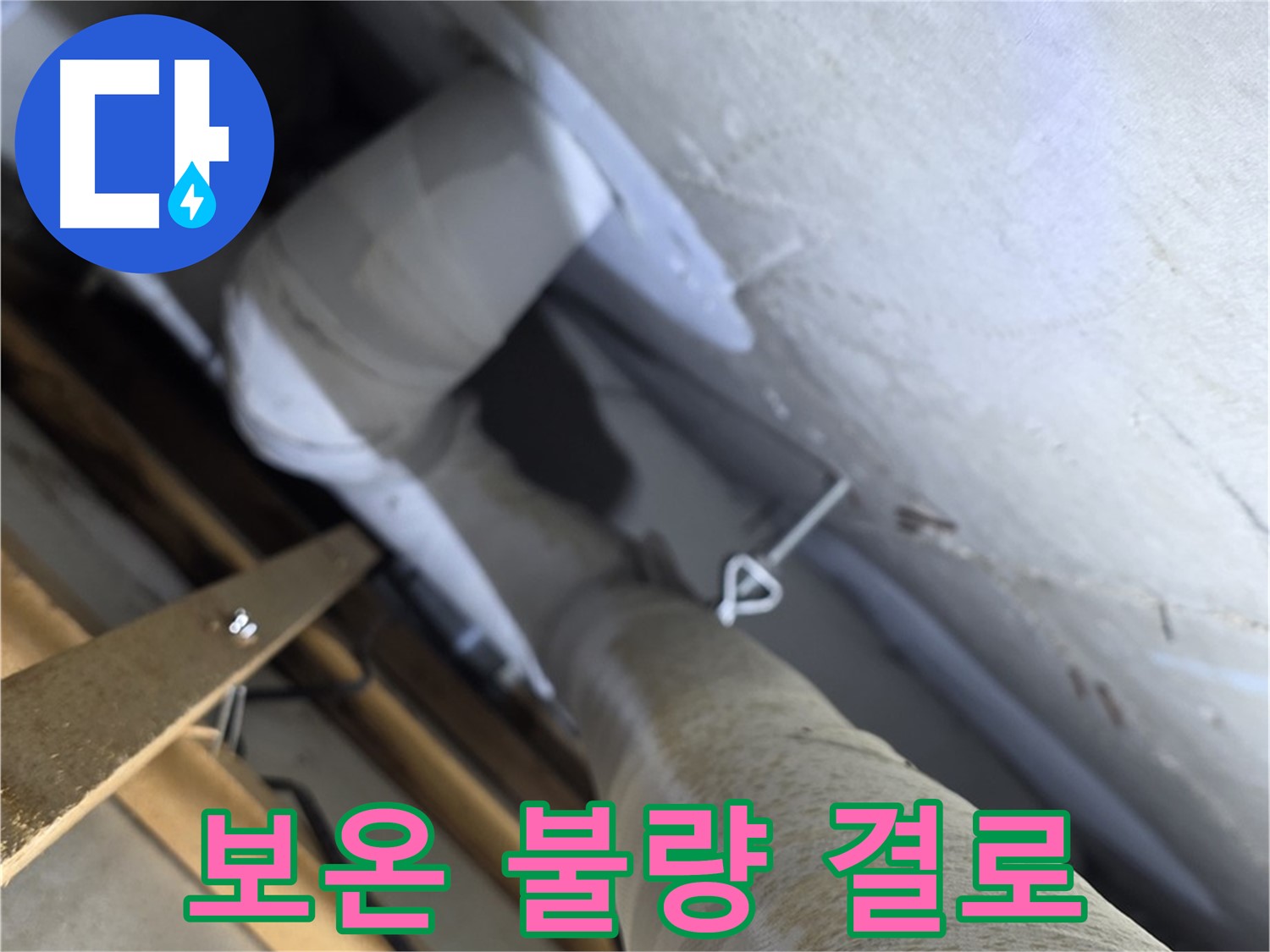 양주 서광아침의빛 - 배관 보온 불량은 결로 발생의 주요 원인입니다 - 꼼꼼한 점검이 필요