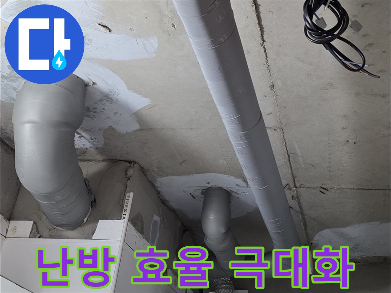 양주 서광아침의빛 아파트 누수 - 꼼꼼한 배관 보온으로 난방 효율을 극대화했습니다.
