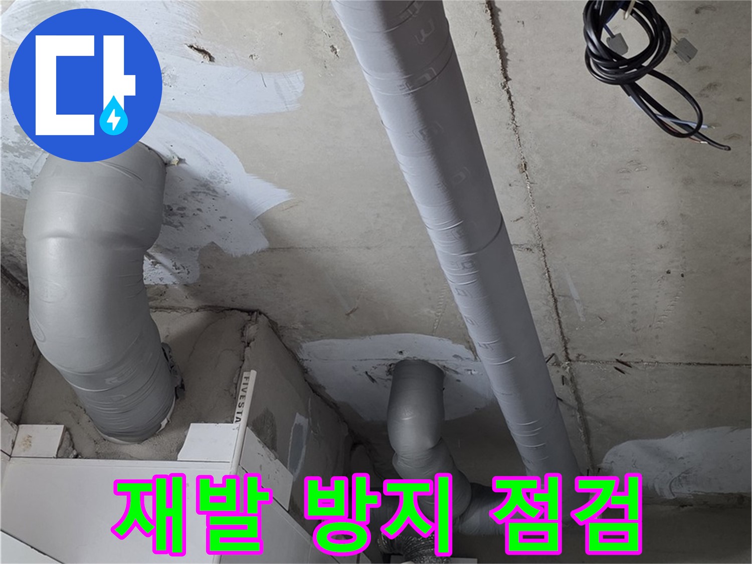 새로운 PVC 부속품을 사용하여 꼼꼼하게 연결된 천장 내부 배관 구조