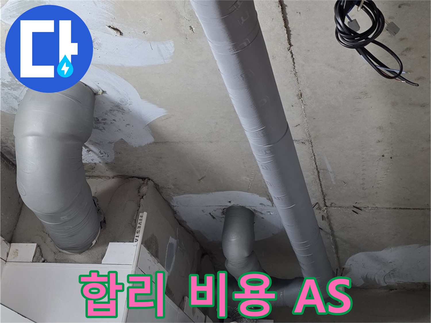 양주 서광아침의빛 아파트 누수 - 합리적인 비용으로 누수 걱정 없이, 확실한 A/S까지 보장합니다.
