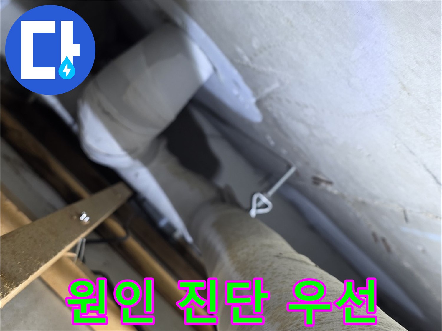 양주 서광아침의빛 - 천장 누수 - 정확한 원인 진단이 우선입니다 - 전문 장비 사용