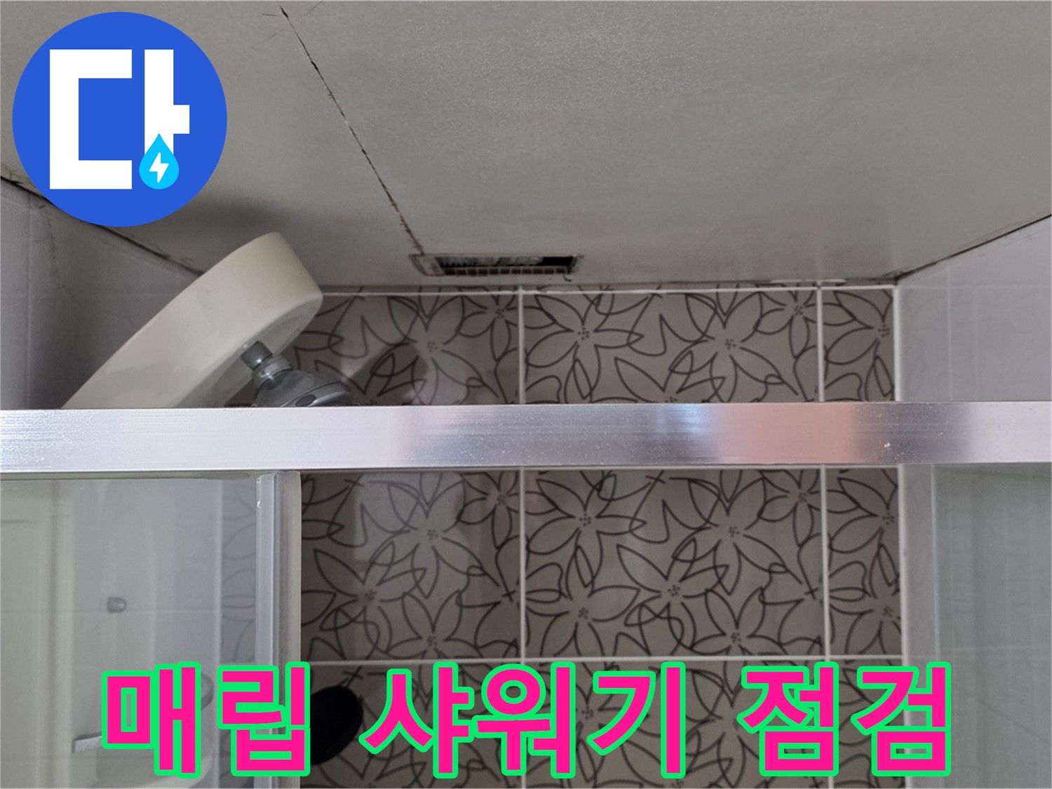 양주 서광아침의빛아파트 104동 천장 매립 샤워기 - 누수 상태 점검