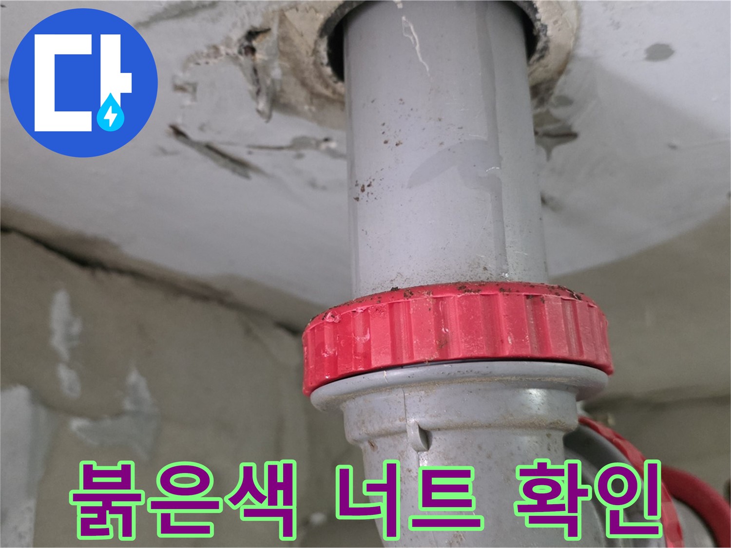 양주 서광아침의빛아파트 24층 욕실 하수 배관 누수 점검 - 붉은색 잠금 너트 주변 물기 꼼꼼히 확인
