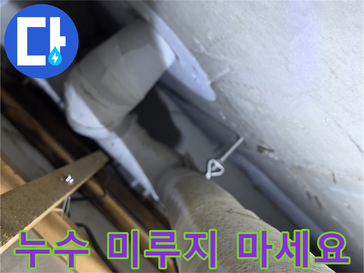 양주 서광아침의빛아파트 누수 - 누수 문제, 더 이상 미루지 마시고 지금 바로 해결하세요.