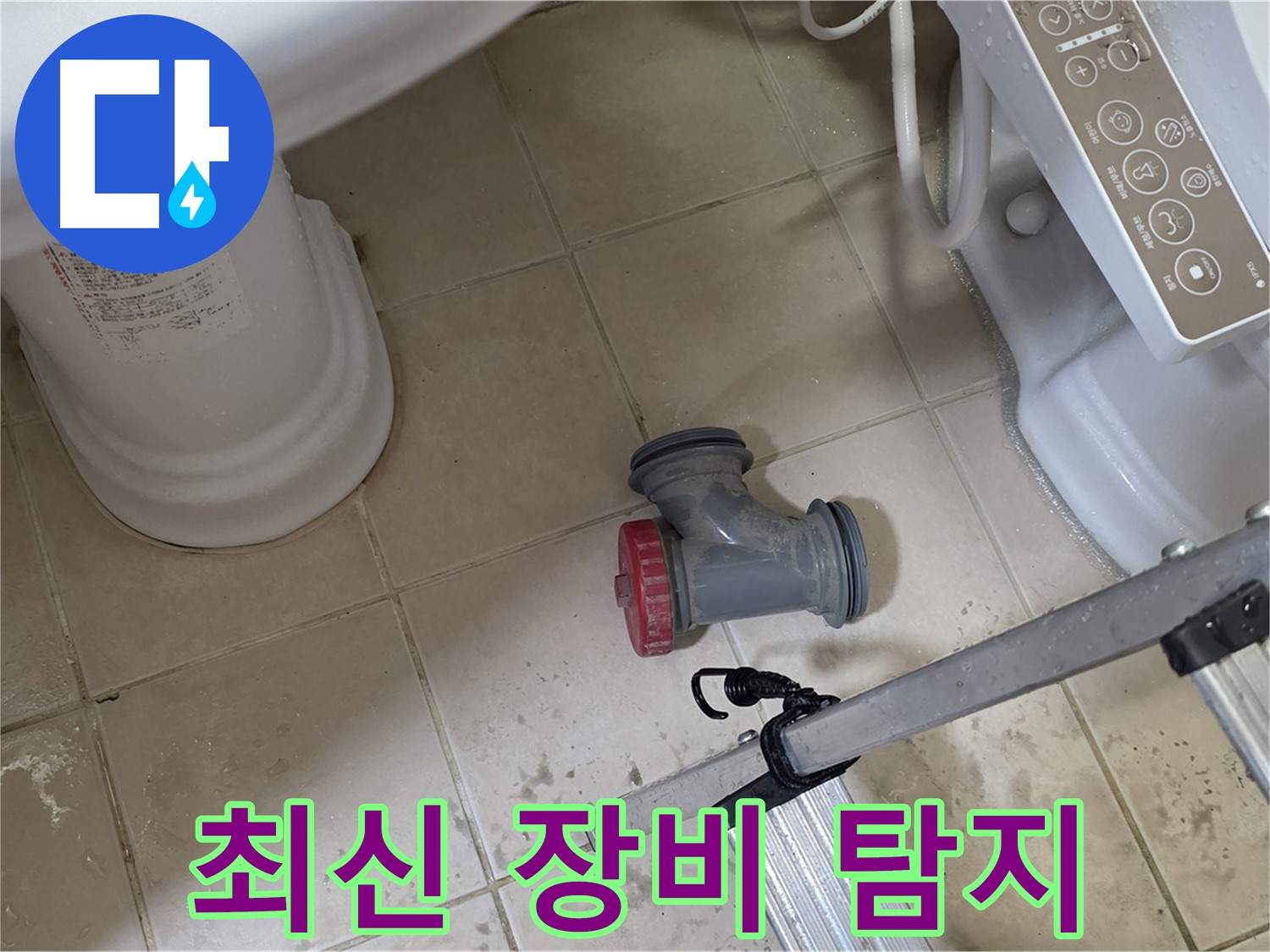 양주 서광아침의빛아파트 - 변기 오수관 누수, 최신 누수 탐지 장비로 정확하게 찾아냅니다.